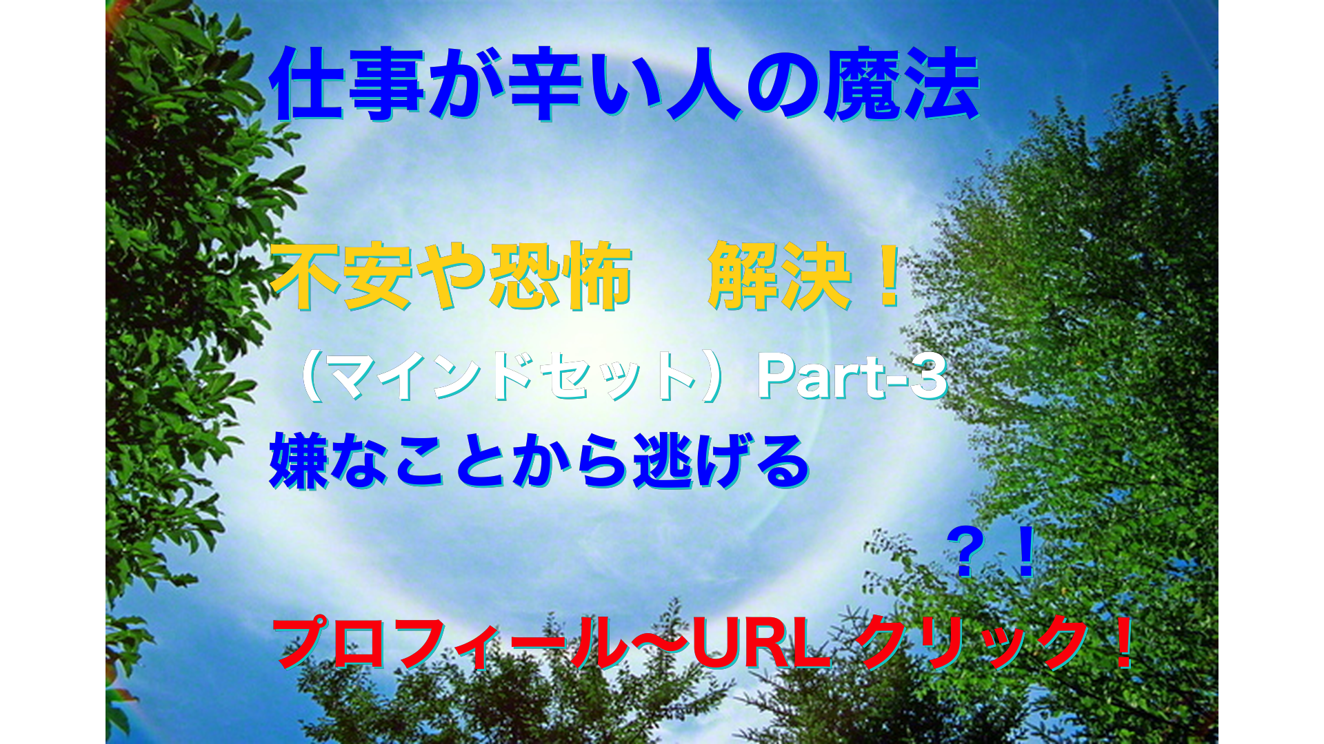 日軸画像　仕事が辛い人の魔法テキスト-3