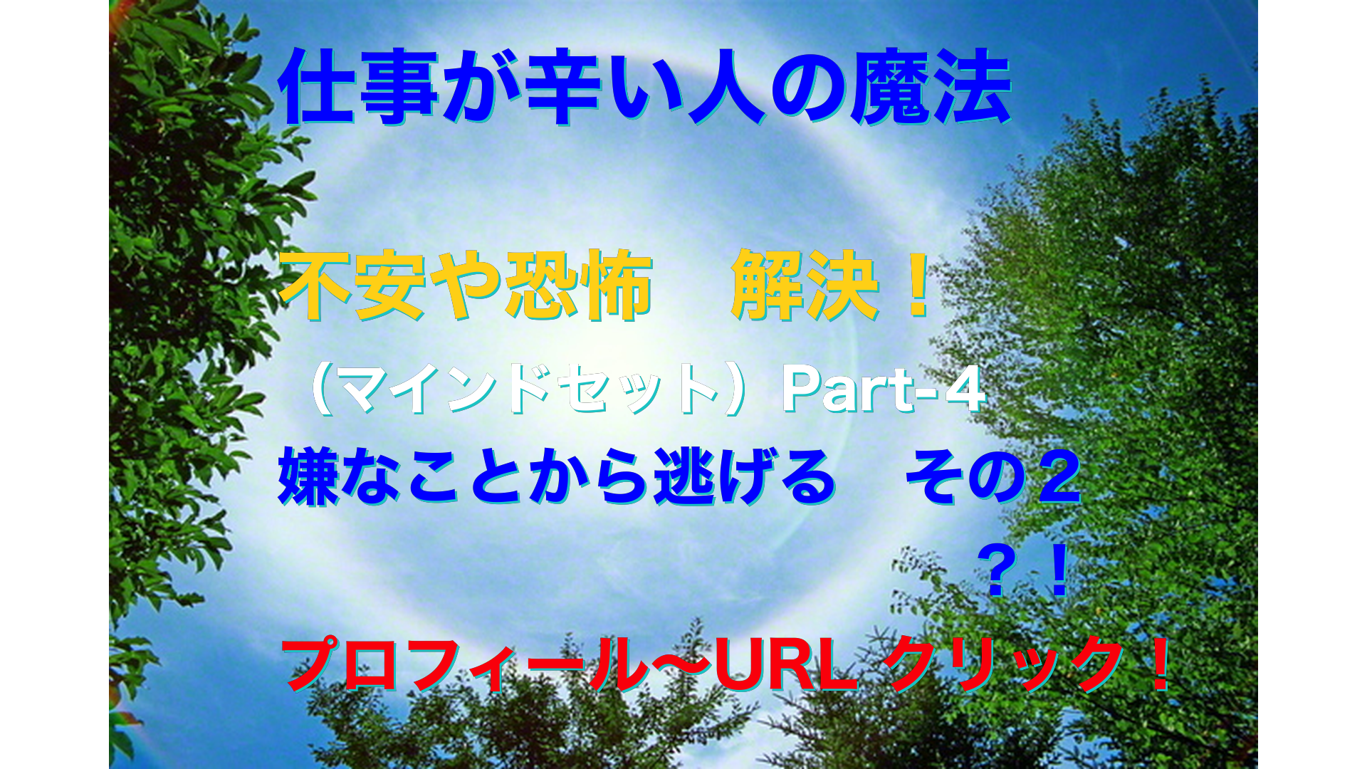 日軸画像　仕事が辛い人の魔法テキスト-4