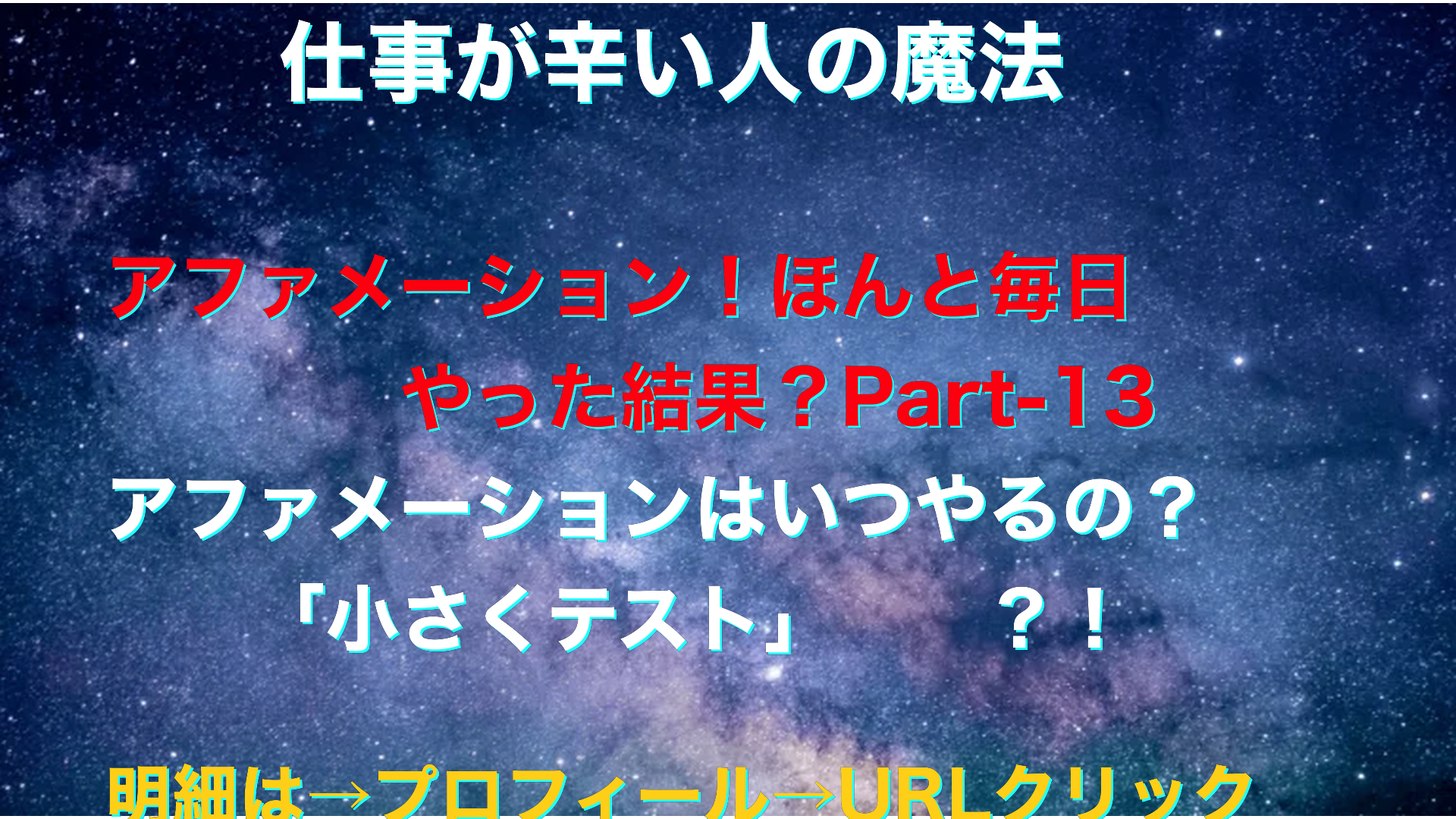 宇宙　仕事が辛い人の魔法テキスト-13