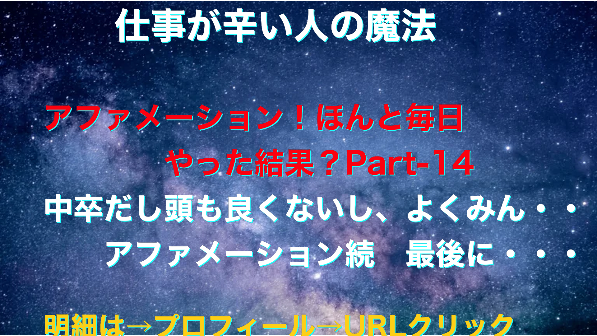 宇宙　仕事が辛い人の魔法テキスト-14