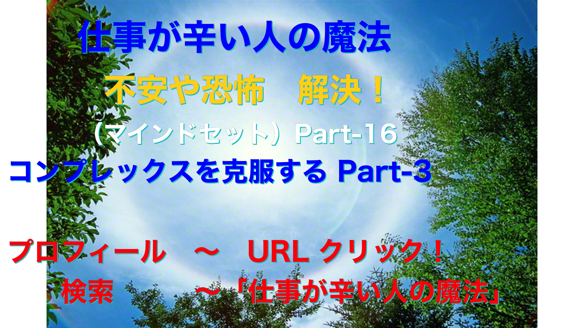 日軸画像　仕事が辛い人の魔法テキスト-18