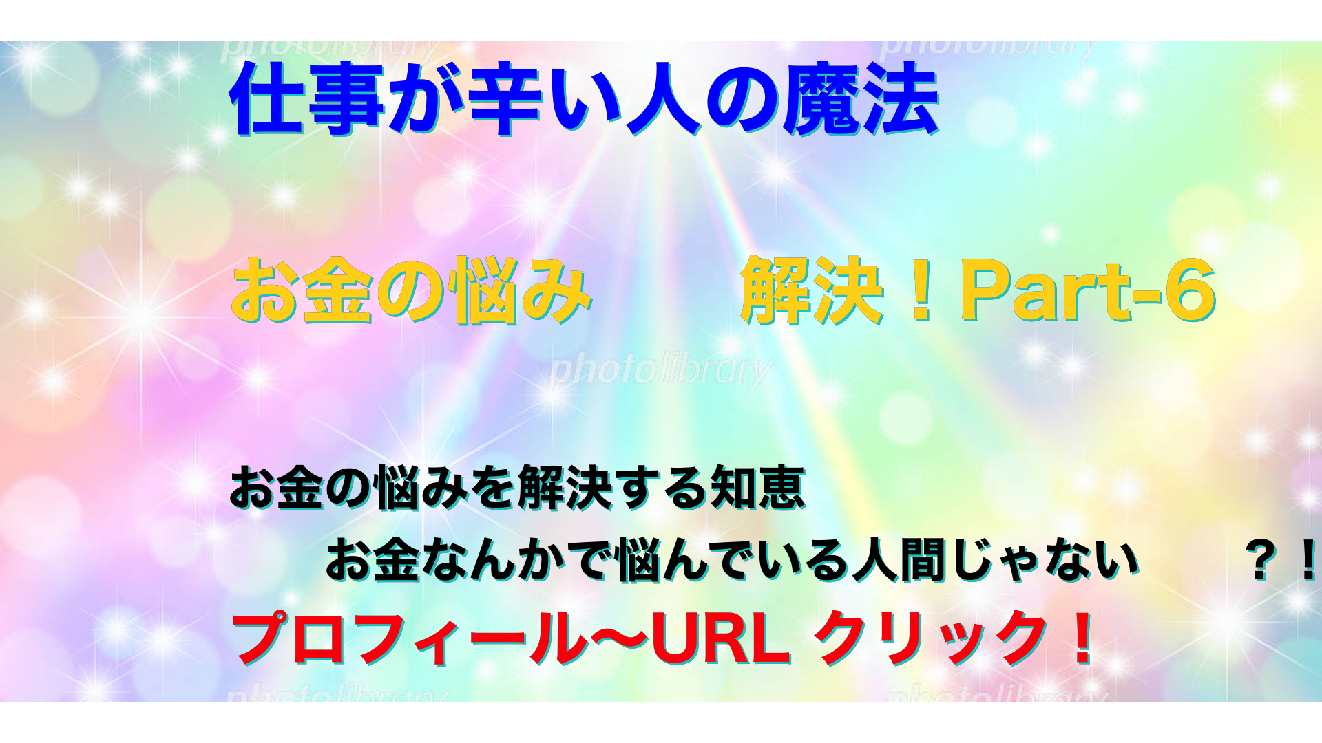 虹色　仕事が辛い人の魔法テキスト-6