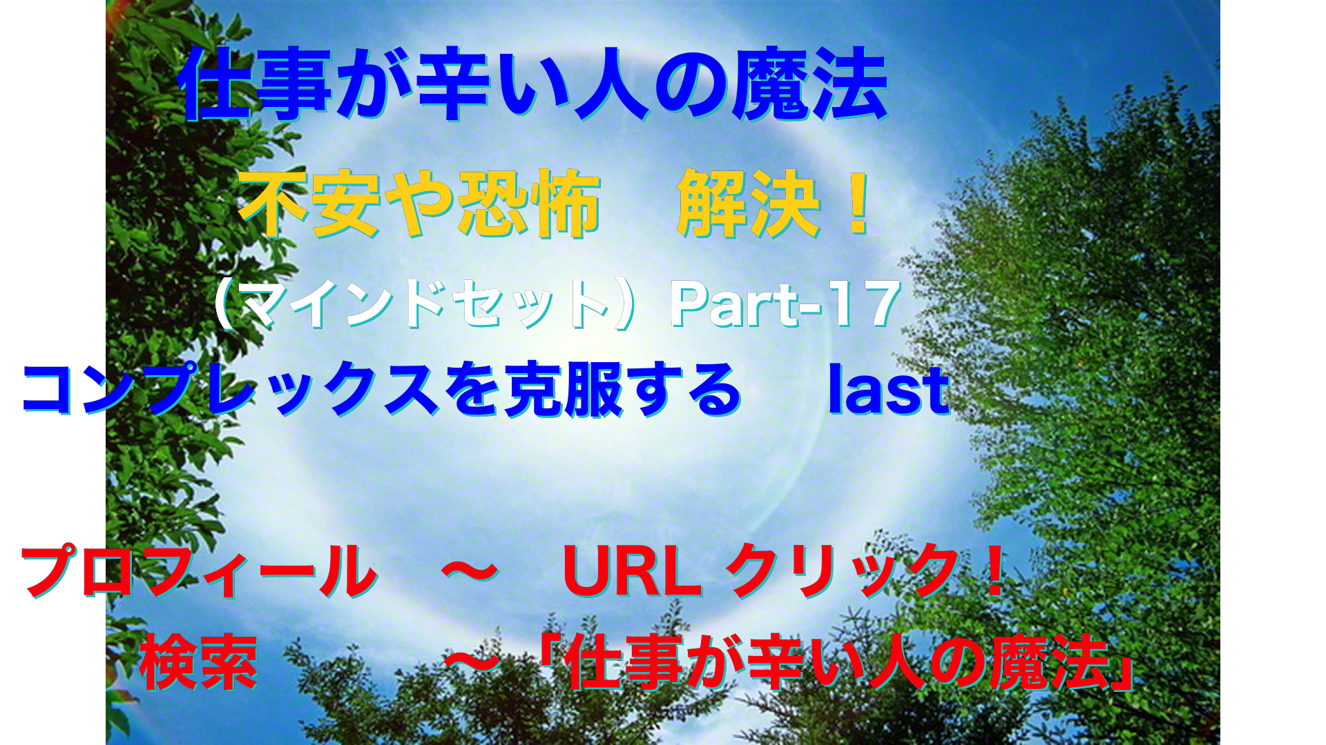 日軸画像　仕事が辛い人の魔法テキスト-19