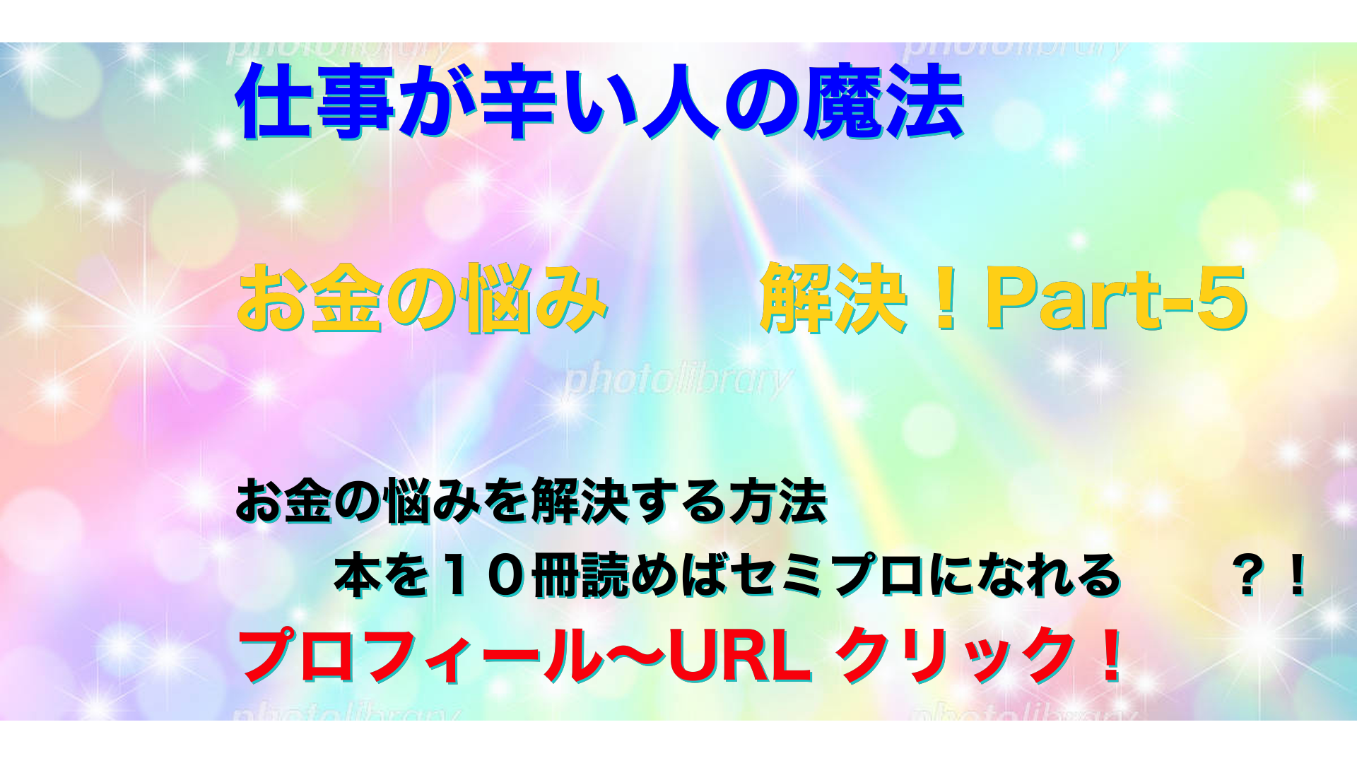 虹色　仕事が辛い人の魔法テキスト-15