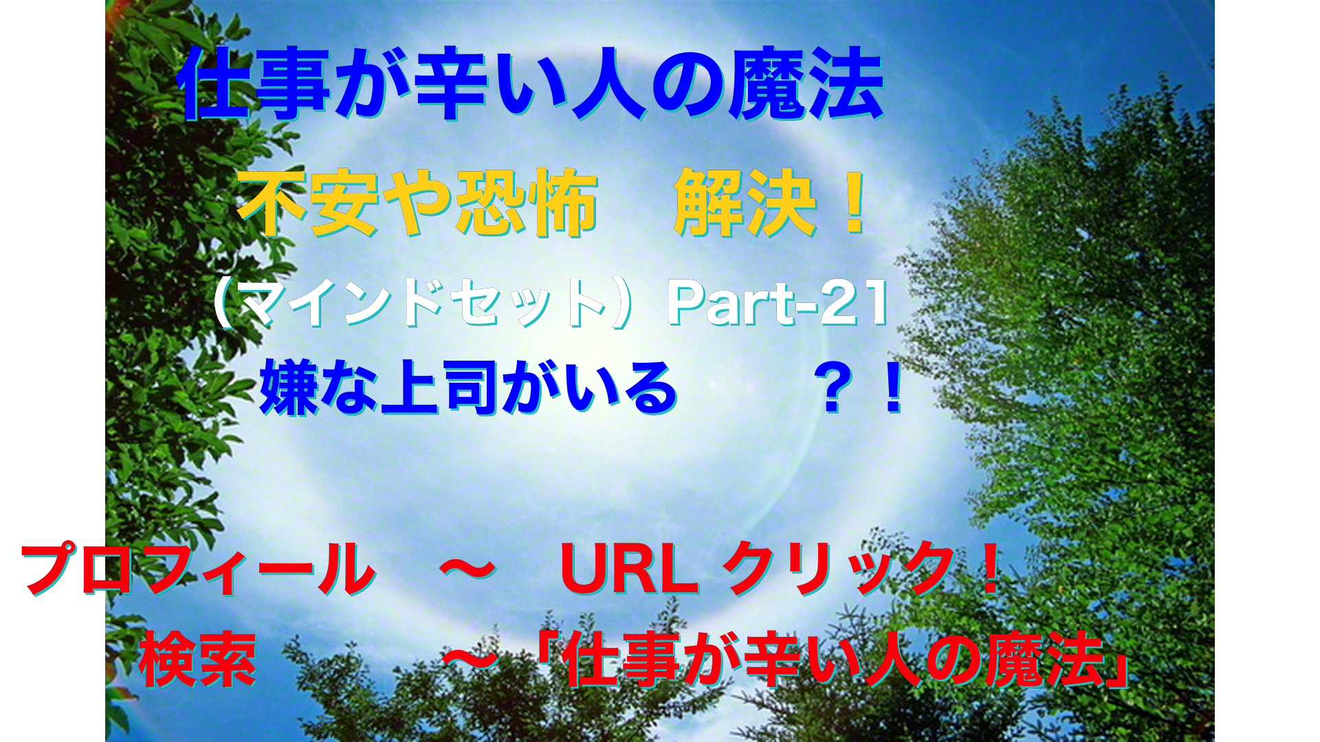 日軸画像　仕事が辛い人の魔法テキスト-23