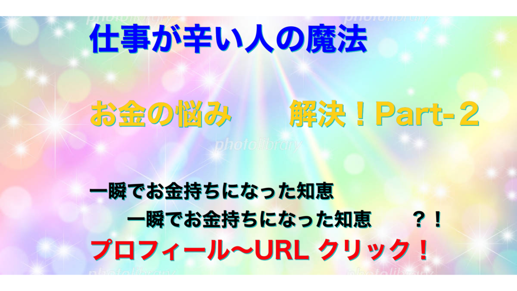 虹色　仕事が辛い人の魔法テキスト１２