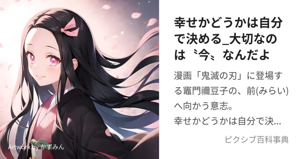 幸せになれる　鬼滅の刃