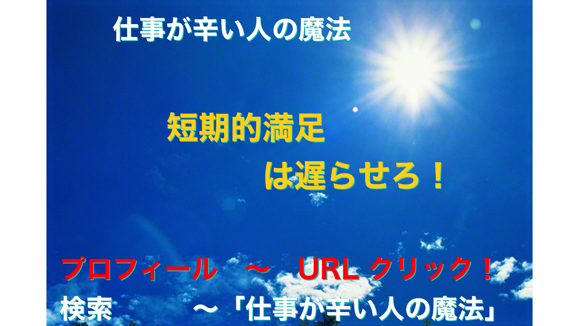 青空と太陽　仕事が辛い人の魔法アイキャッチ-77