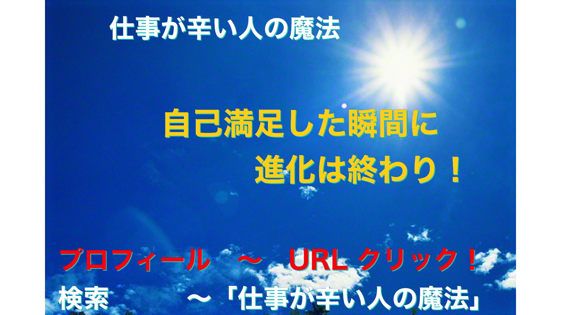 青空と太陽　仕事が辛い人の魔法アイキャッチ-75