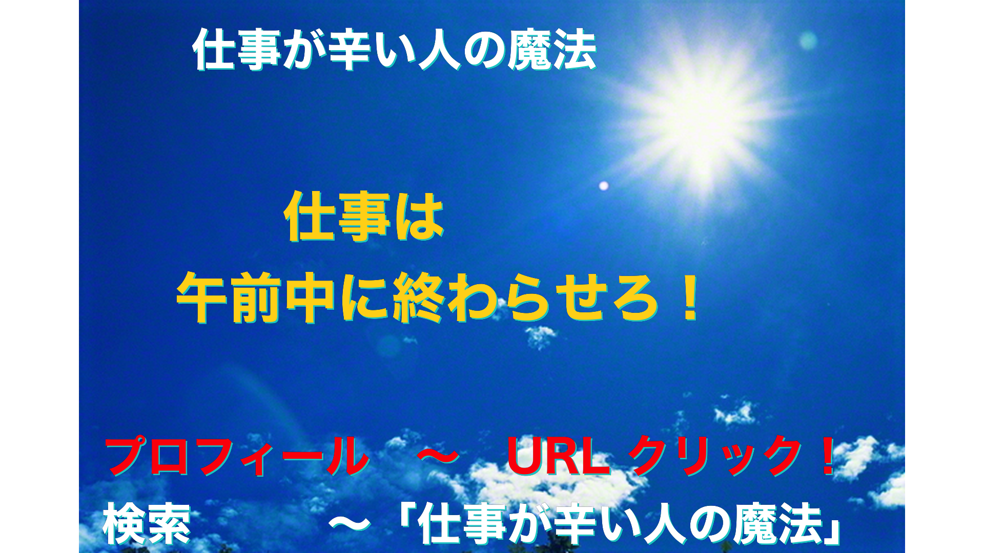 青空と太陽　仕事が辛い人の魔法アイキャッチ-74