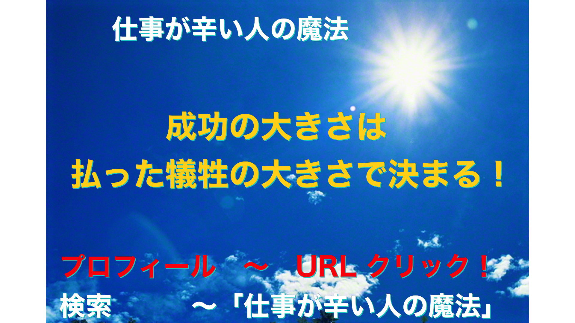 青空と太陽　仕事が辛い人の魔法アイキャッチ-76