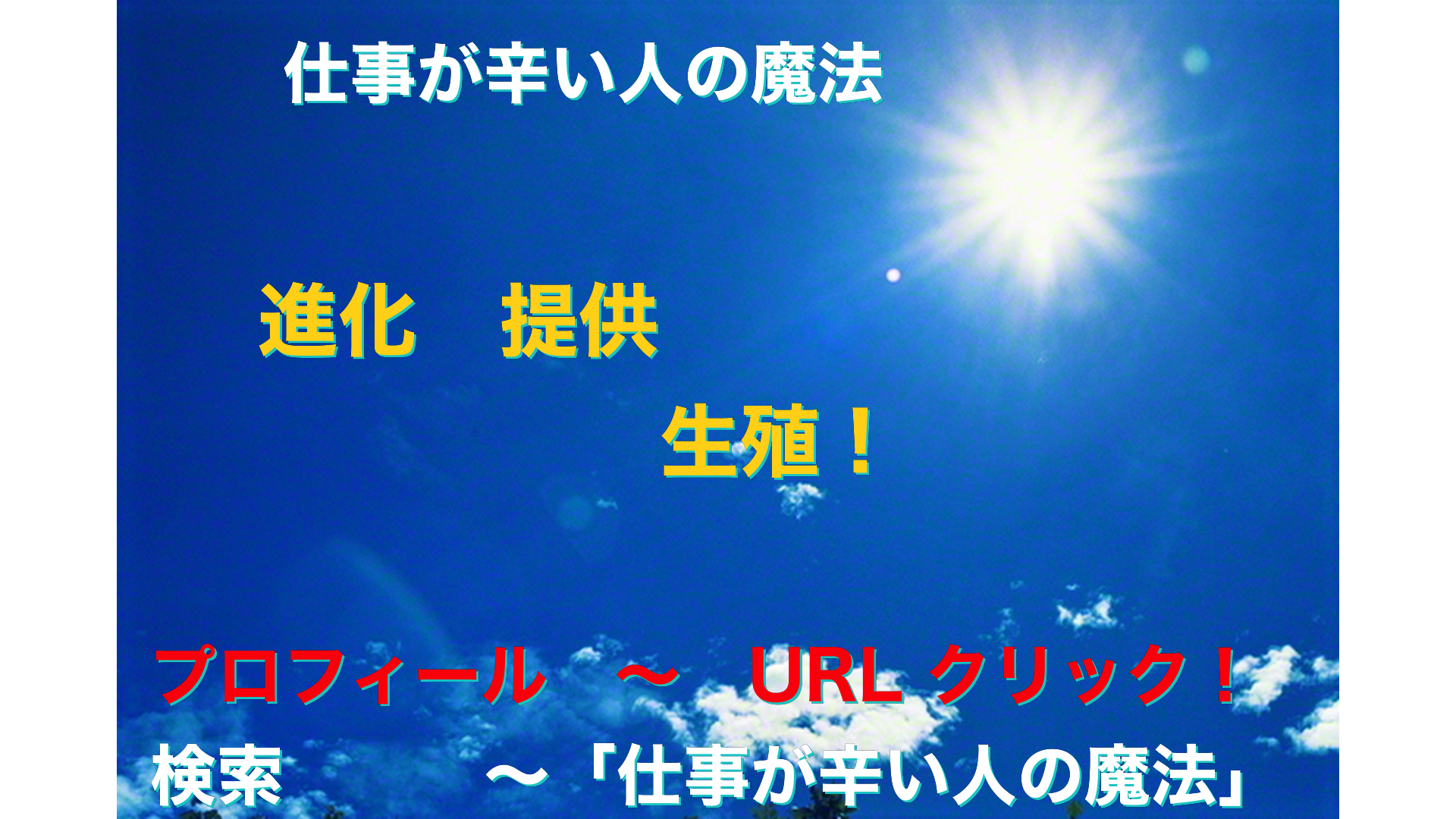 青空と太陽　仕事が辛い人の魔法アイキャッチ-62