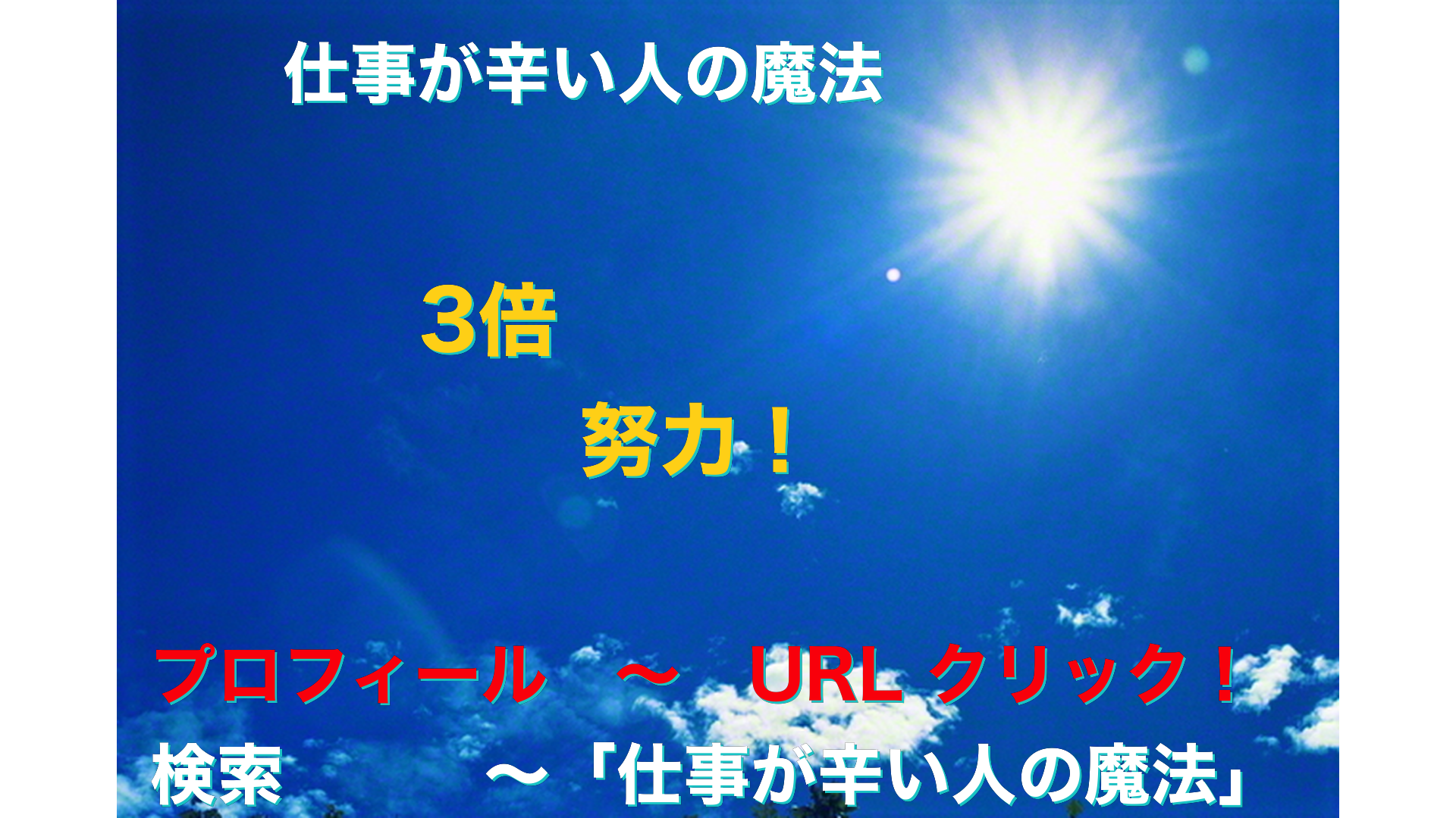 青空と太陽　仕事が辛い人の魔法アイキャッチ-71