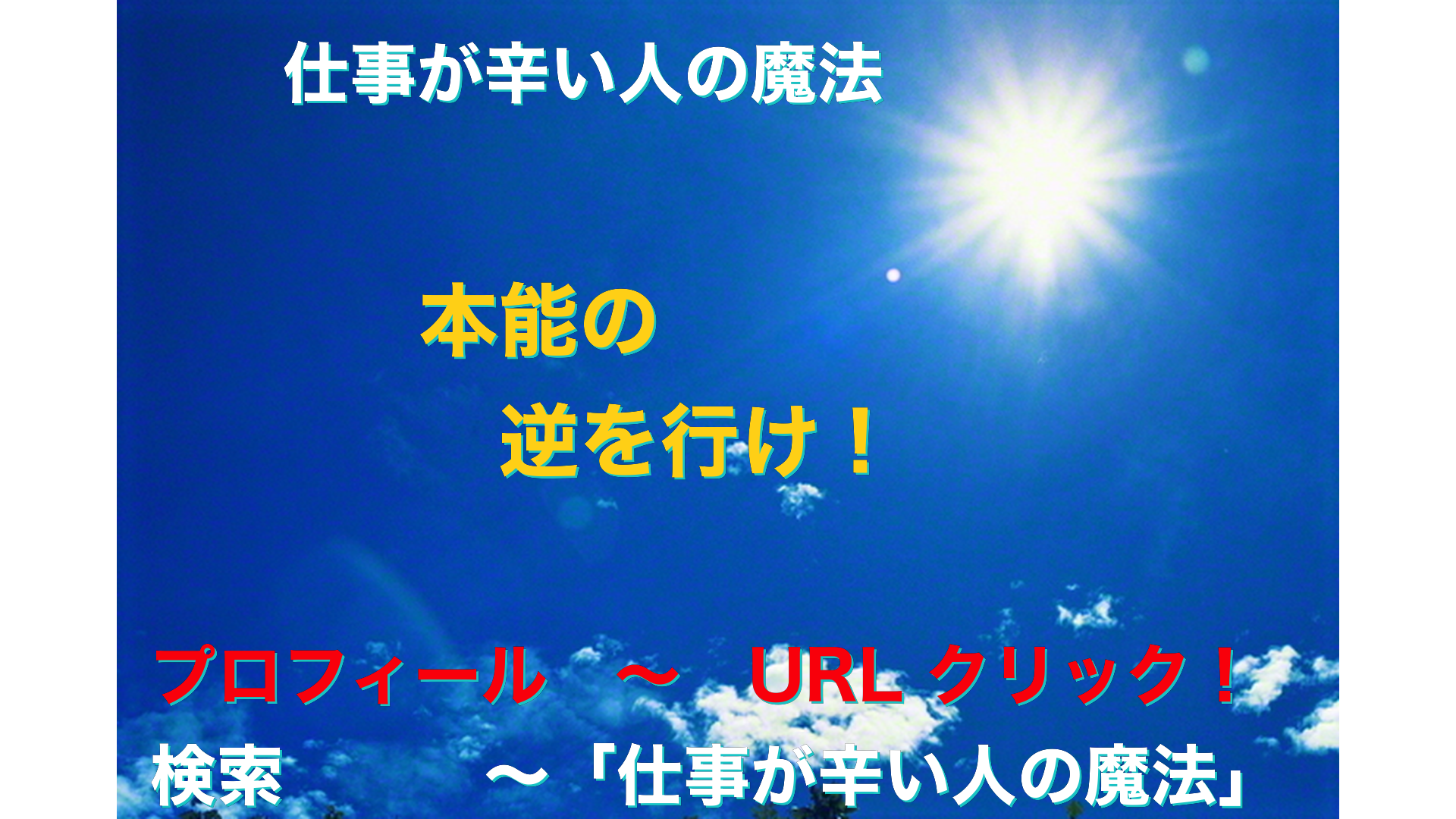 青空と太陽　仕事が辛い人の魔法アイキャッチ-72