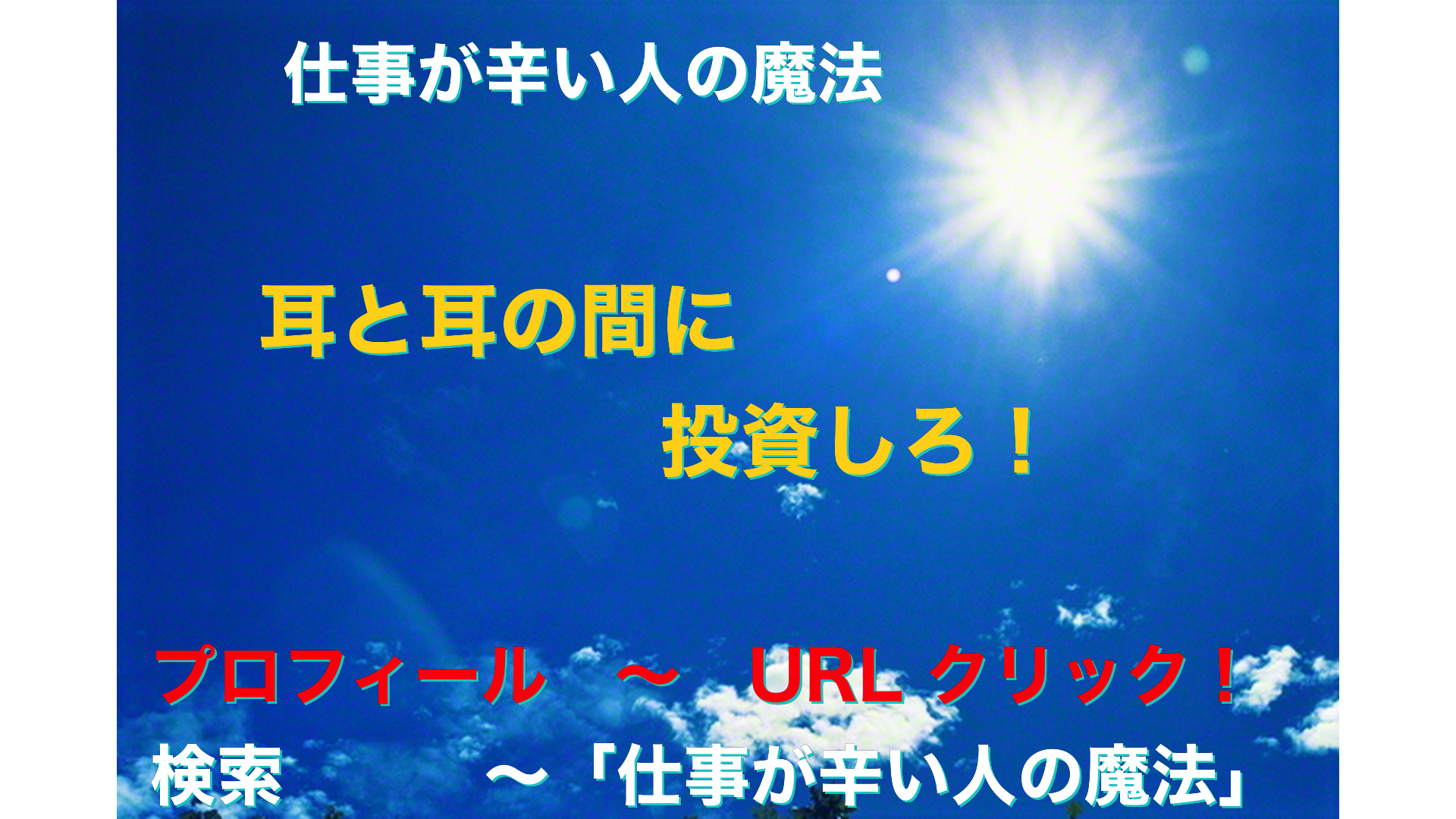 青空と太陽　仕事が辛い人の魔法アイキャッチ-64