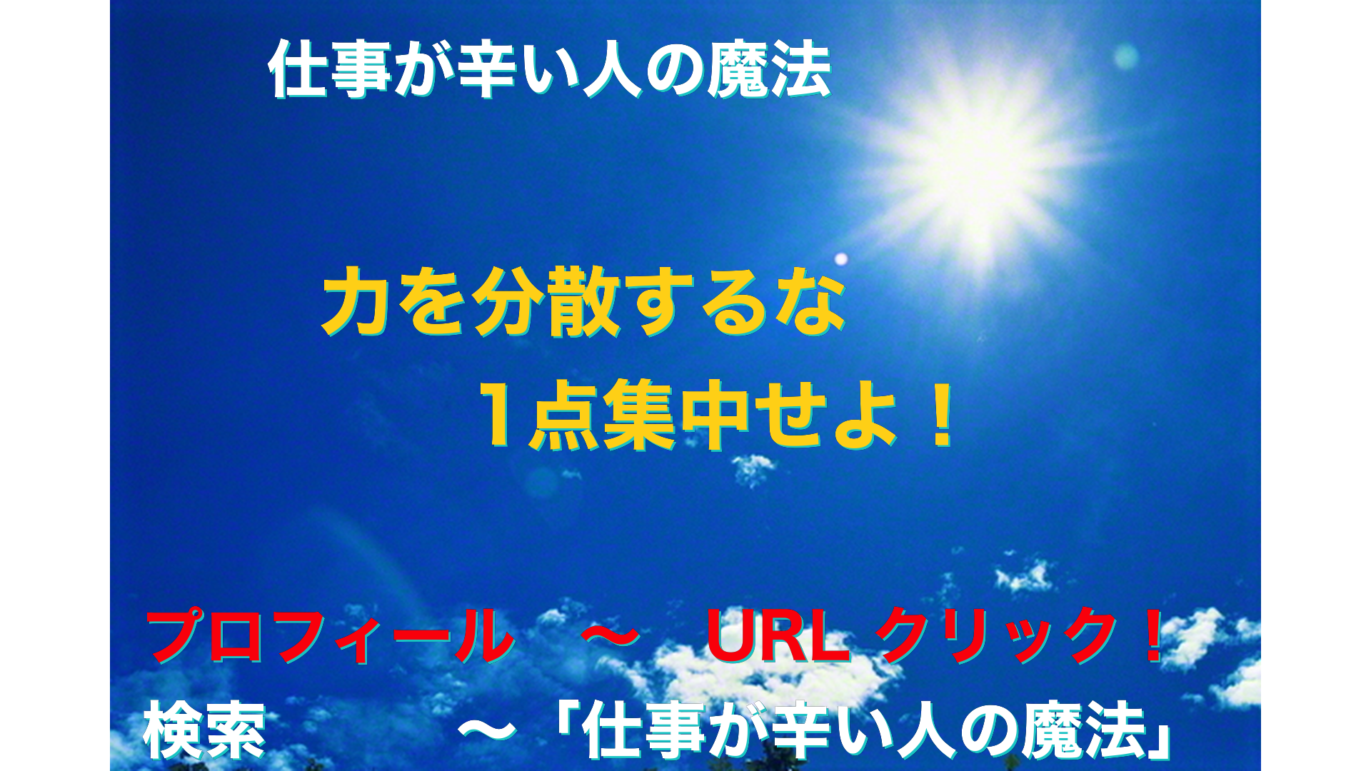 青空と太陽　仕事が辛い人の魔法アイキャッチ-61