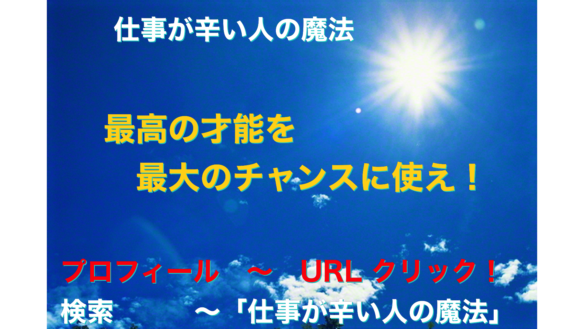 青空と太陽　仕事が辛い人の魔法アイキャッチ-63