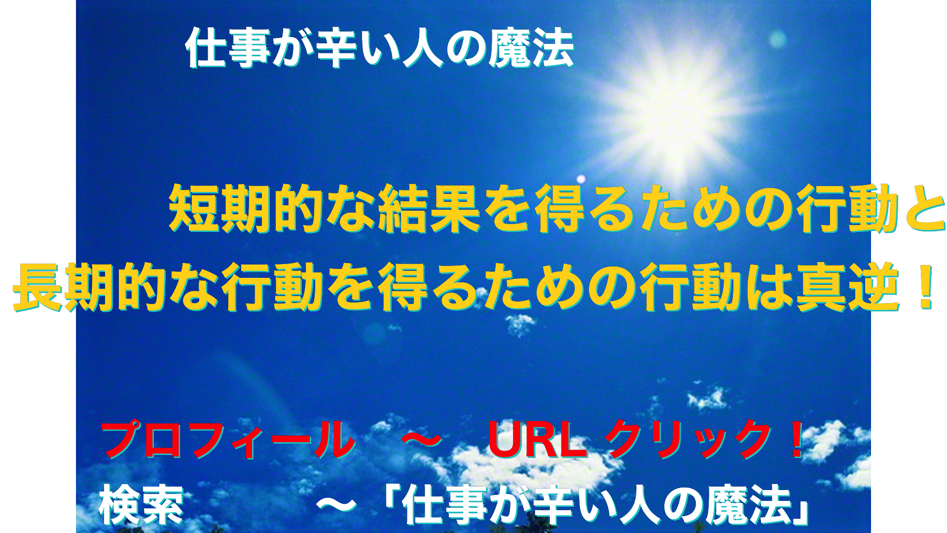 青空と太陽　仕事が辛い人の魔法アイキャッチ-68