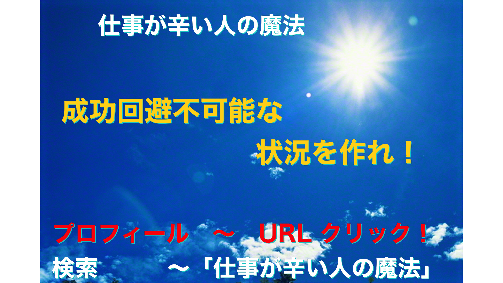 青空と太陽　仕事が辛い人の魔法アイキャッチ-69