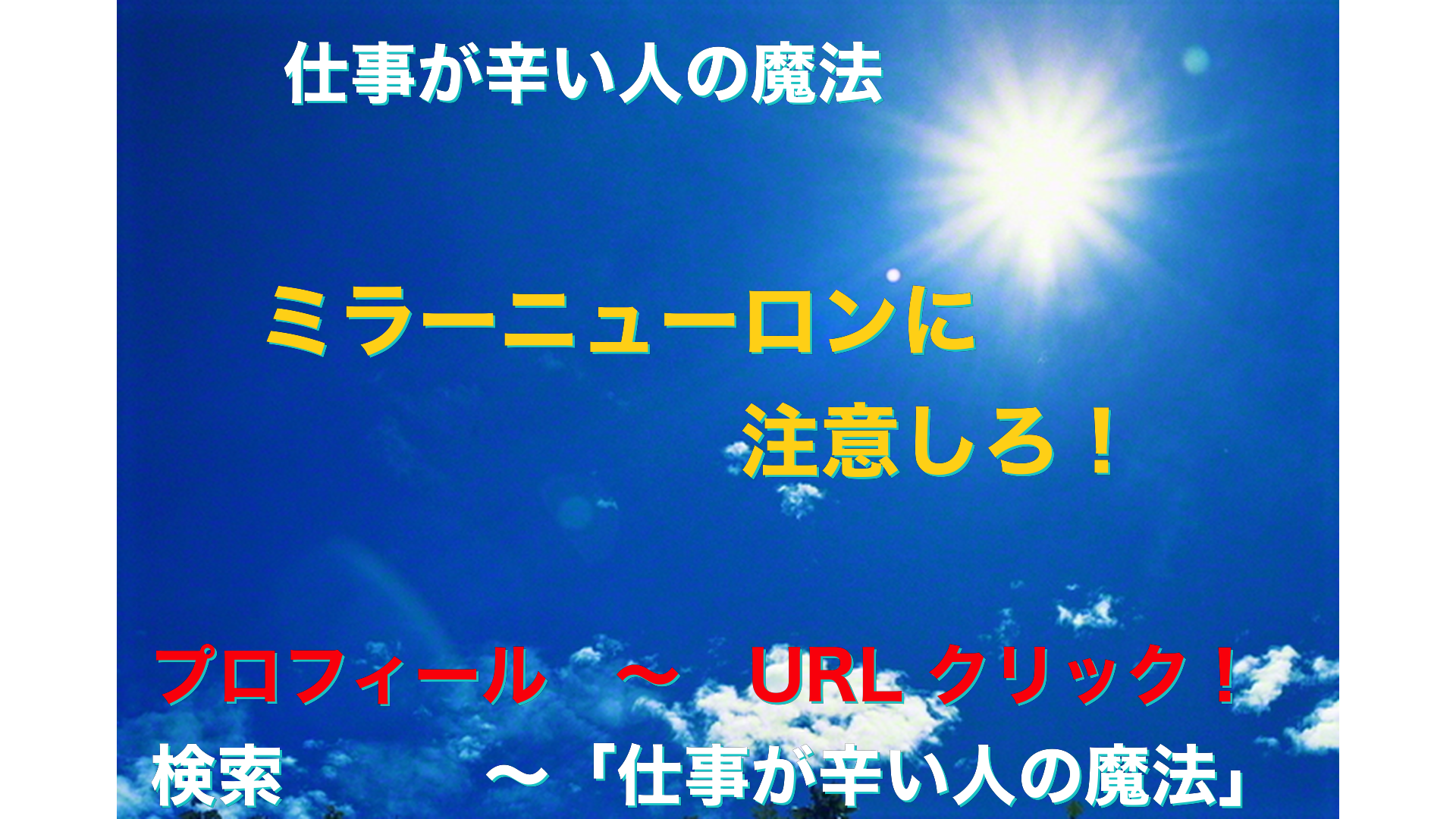 青空と太陽　仕事が辛い人の魔法アイキャッチ-66