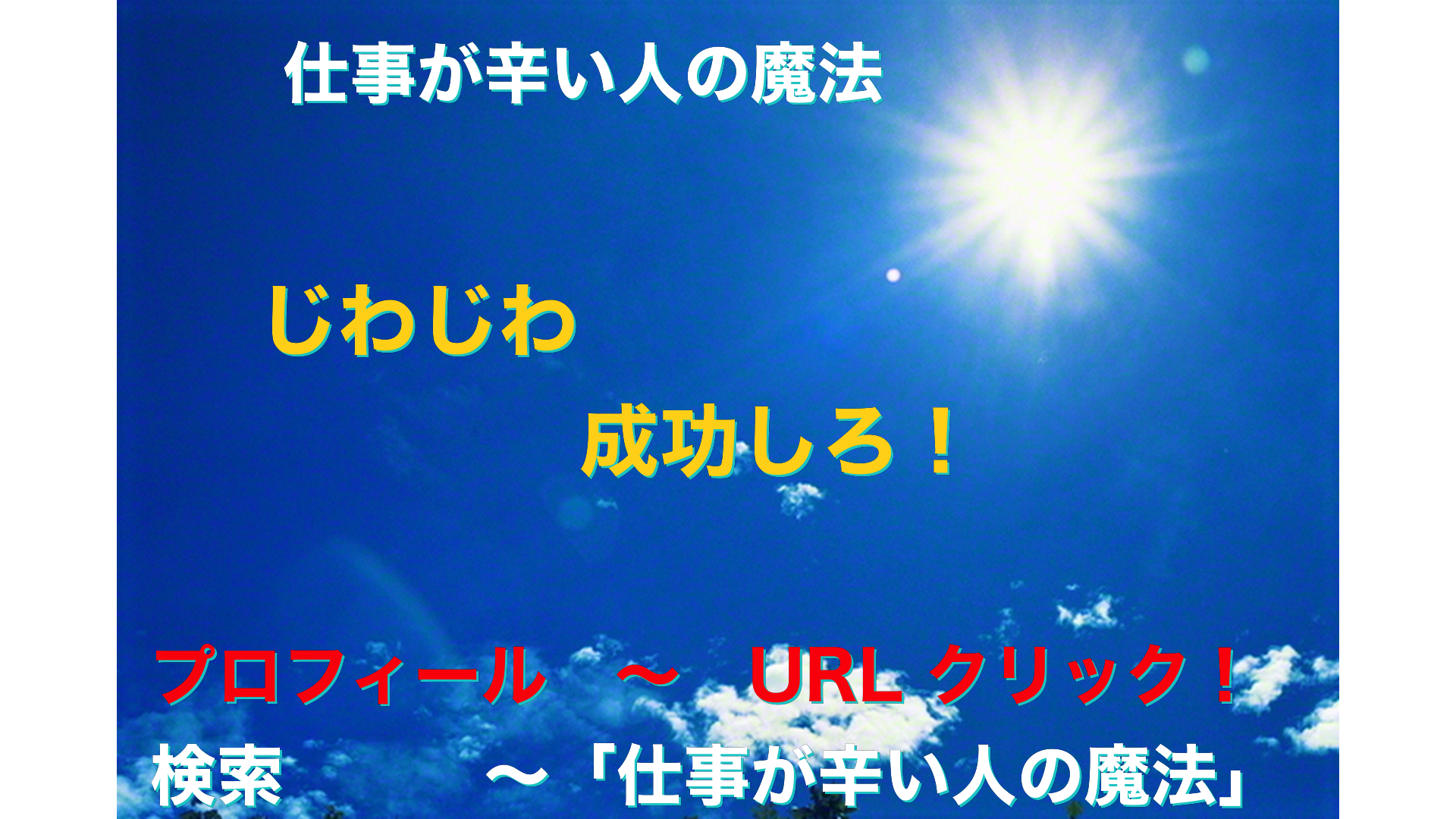 青空と太陽　仕事が辛い人の魔法アイキャッチ-67