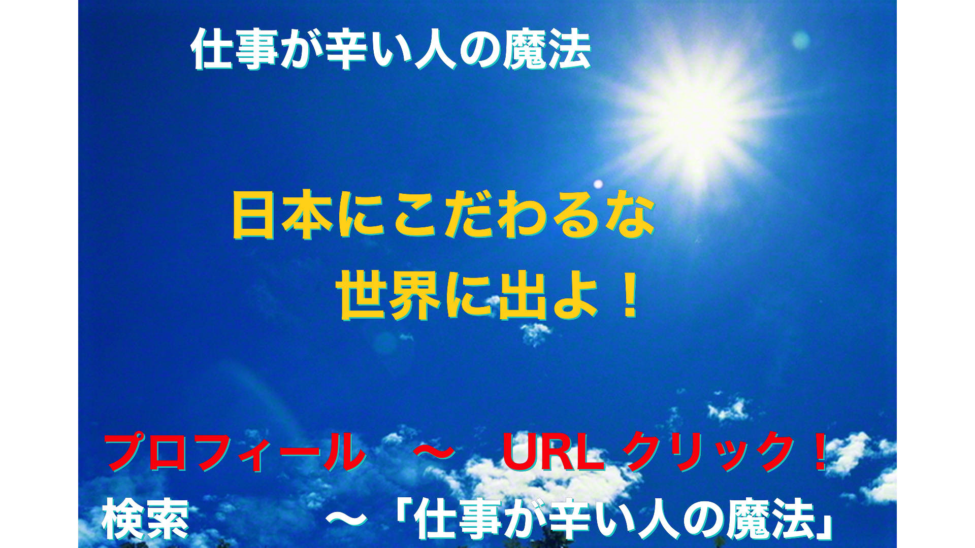 青空と太陽　仕事が辛い人の魔法アイキャッチ-60