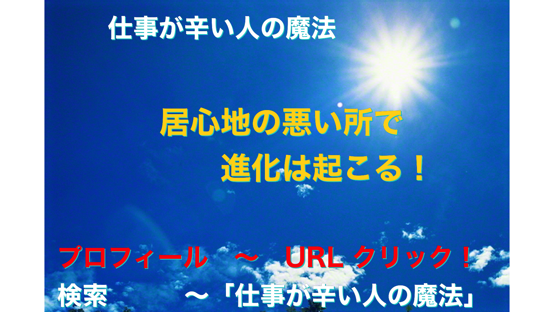 青空と太陽　仕事が辛い人の魔法アイキャッチ-73