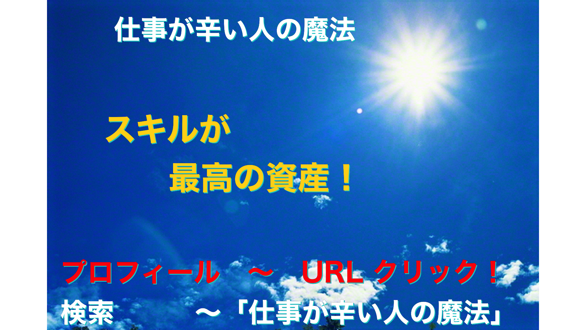 青空と太陽　仕事が辛い人の魔法アイキャッチ-65