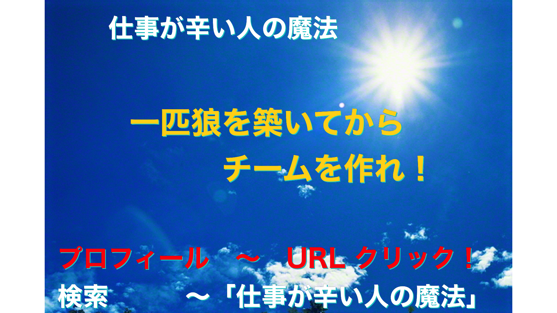 青空と太陽　仕事が辛い人の魔法アイキャッチ-55