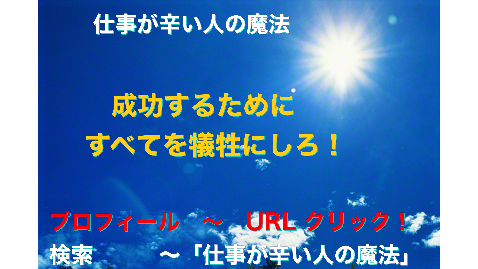 青空と太陽　仕事が辛い人の魔法アイキャッチ-57