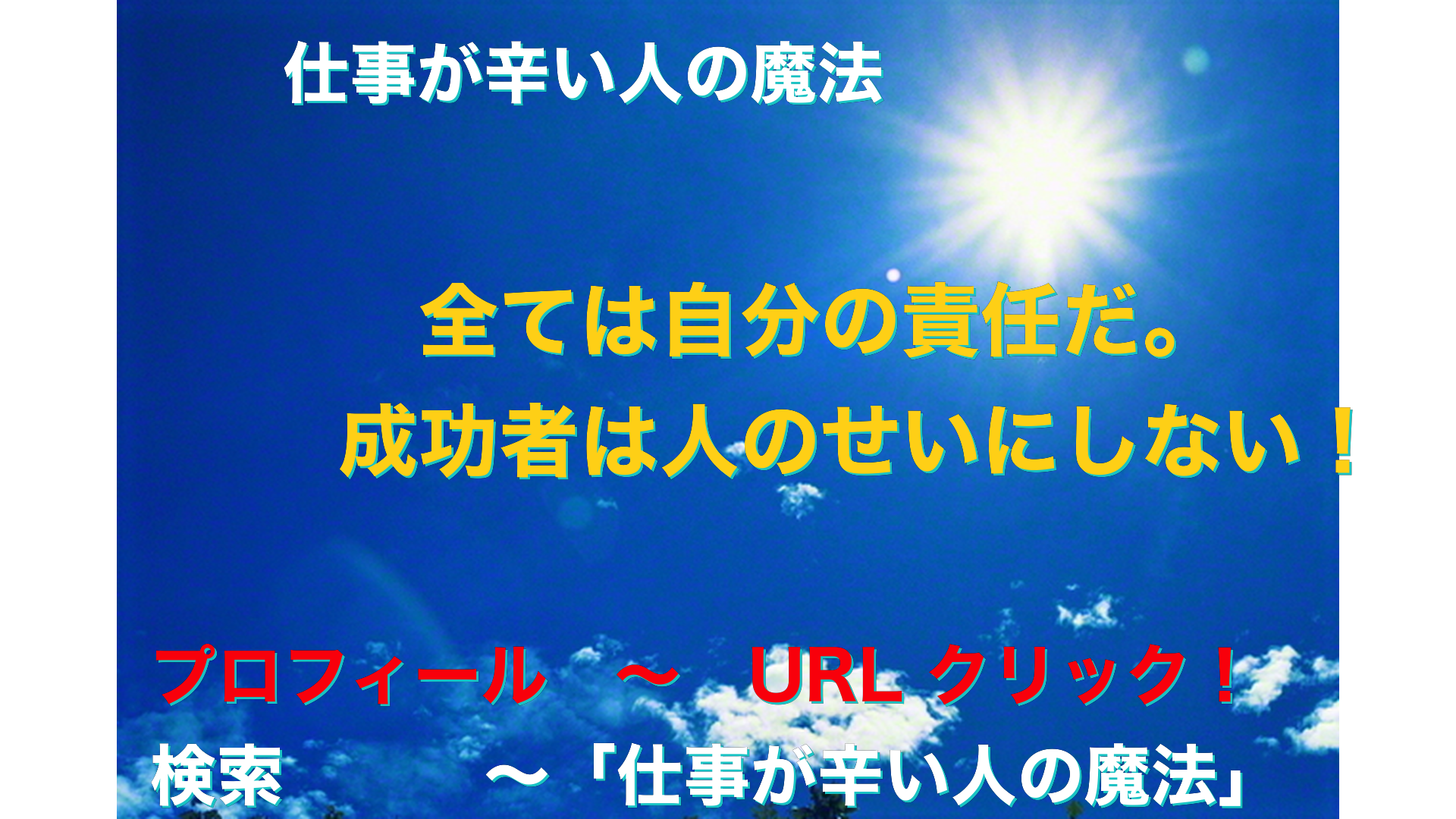 青空と太陽　仕事が辛い人の魔法アイキャッチ-46