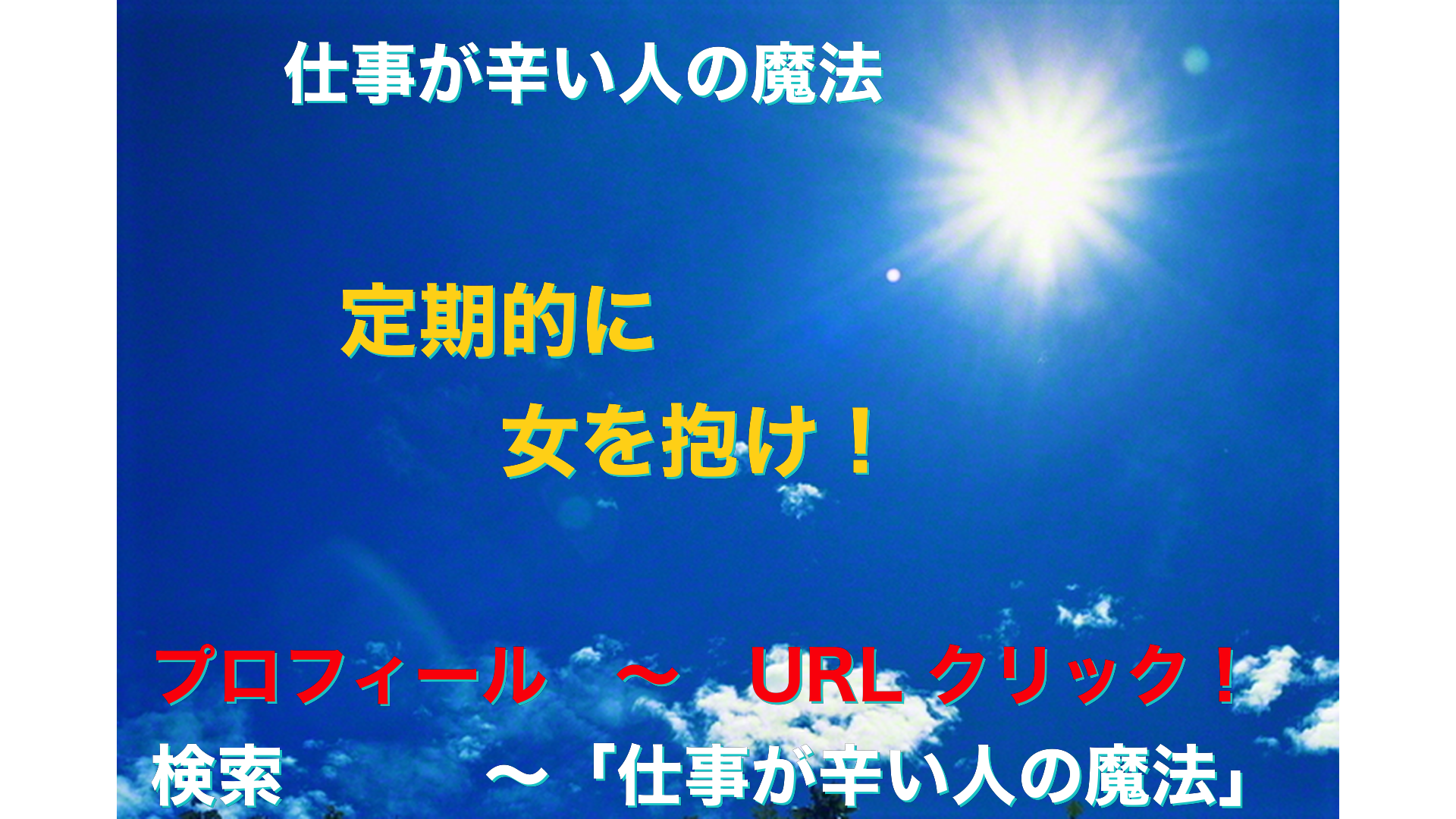 青空と太陽　仕事が辛い人の魔法アイキャッチ-51