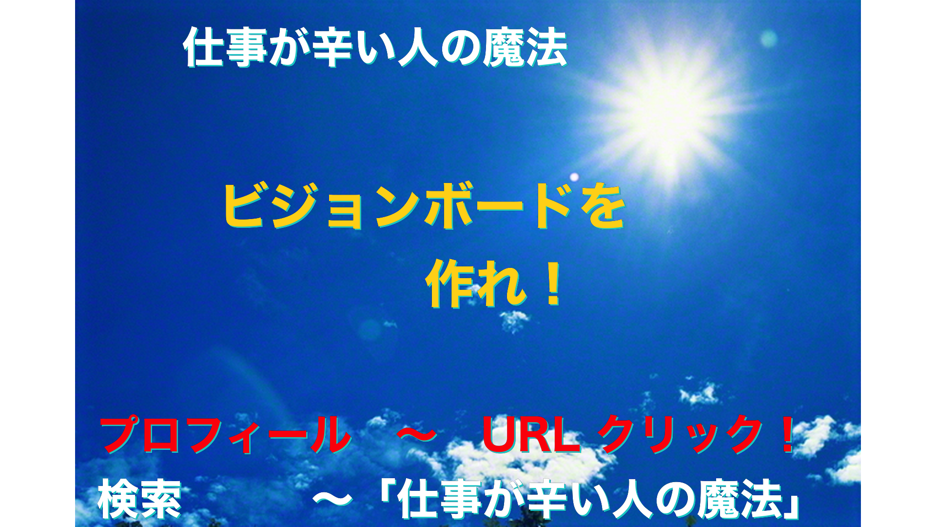 青空と太陽　仕事が辛い人の魔法アイキャッチ-50