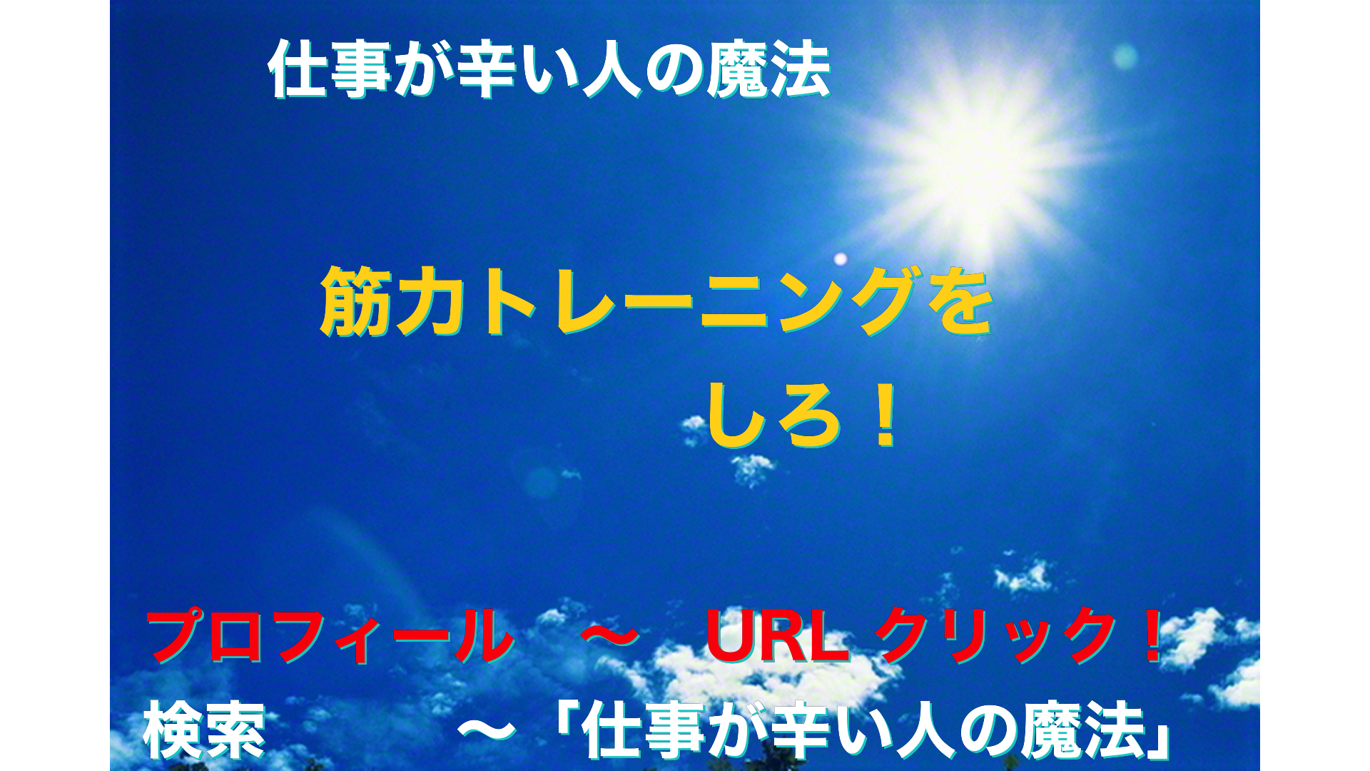 青空と太陽　仕事が辛い人の魔法アイキャッチ-53