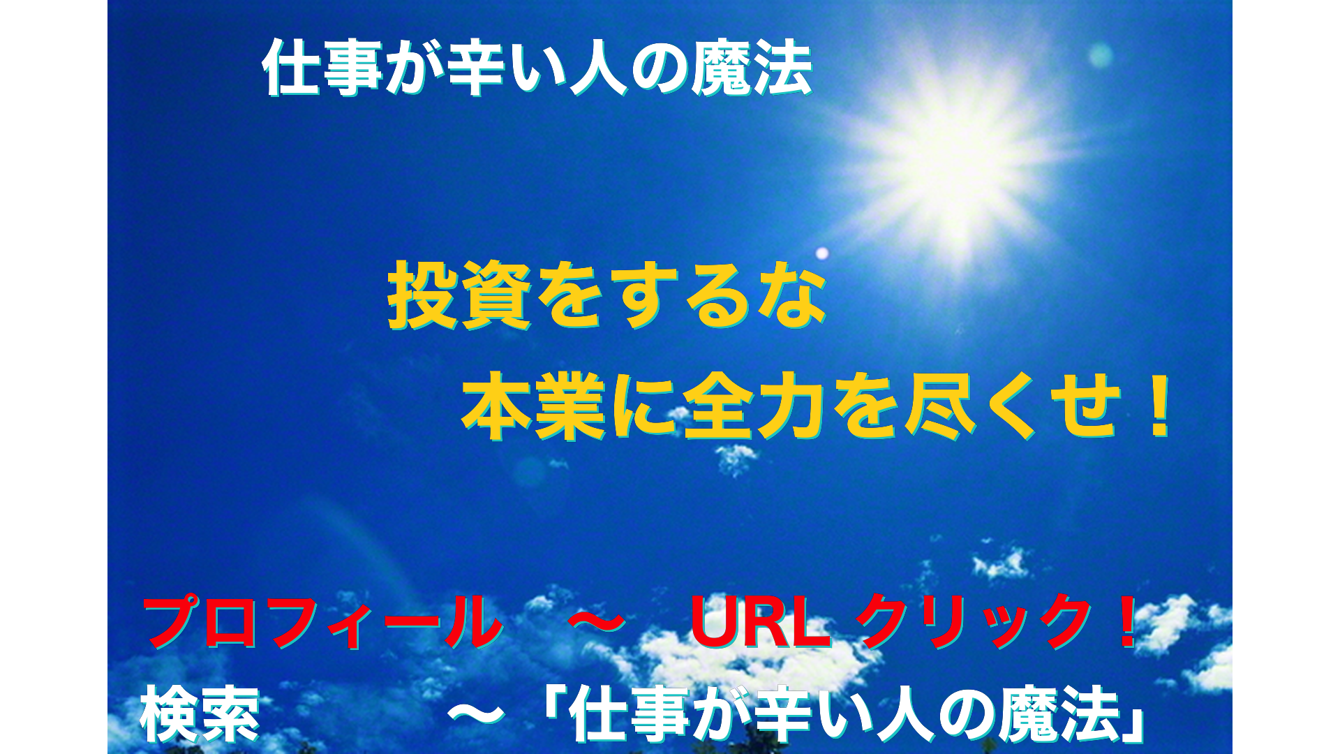 青空と太陽　仕事が辛い人の魔法アイキャッチ-43