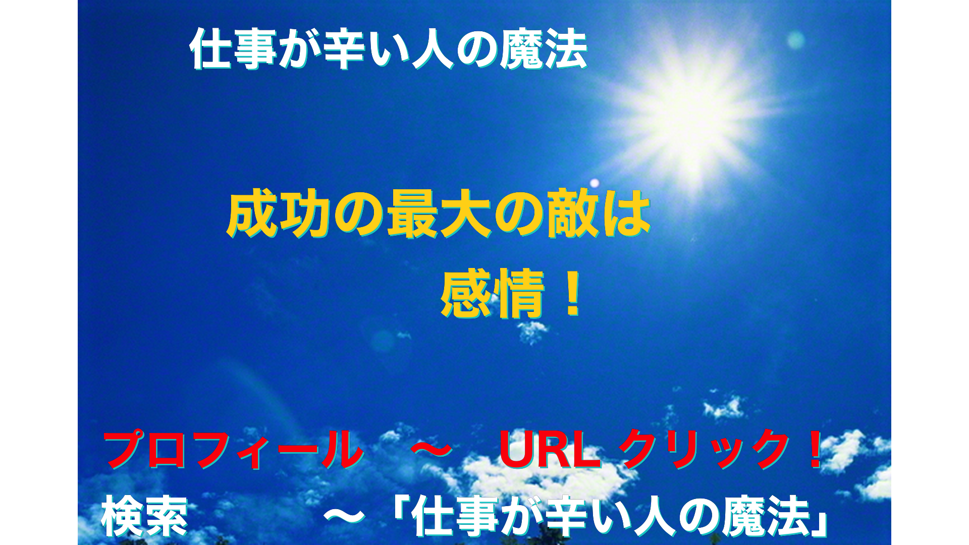 青空と太陽　仕事が辛い人の魔法アイキャッチ-59