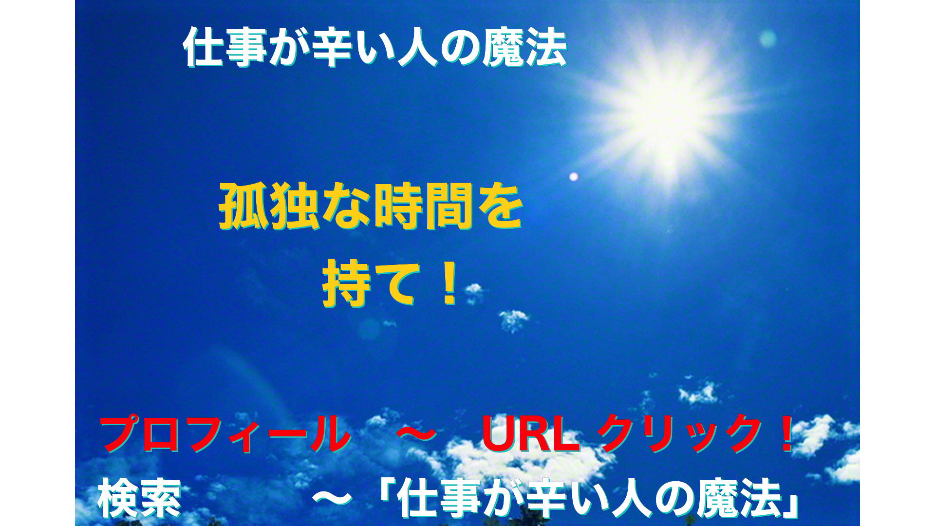 青空と太陽　仕事が辛い人の魔法アイキャッチ-54