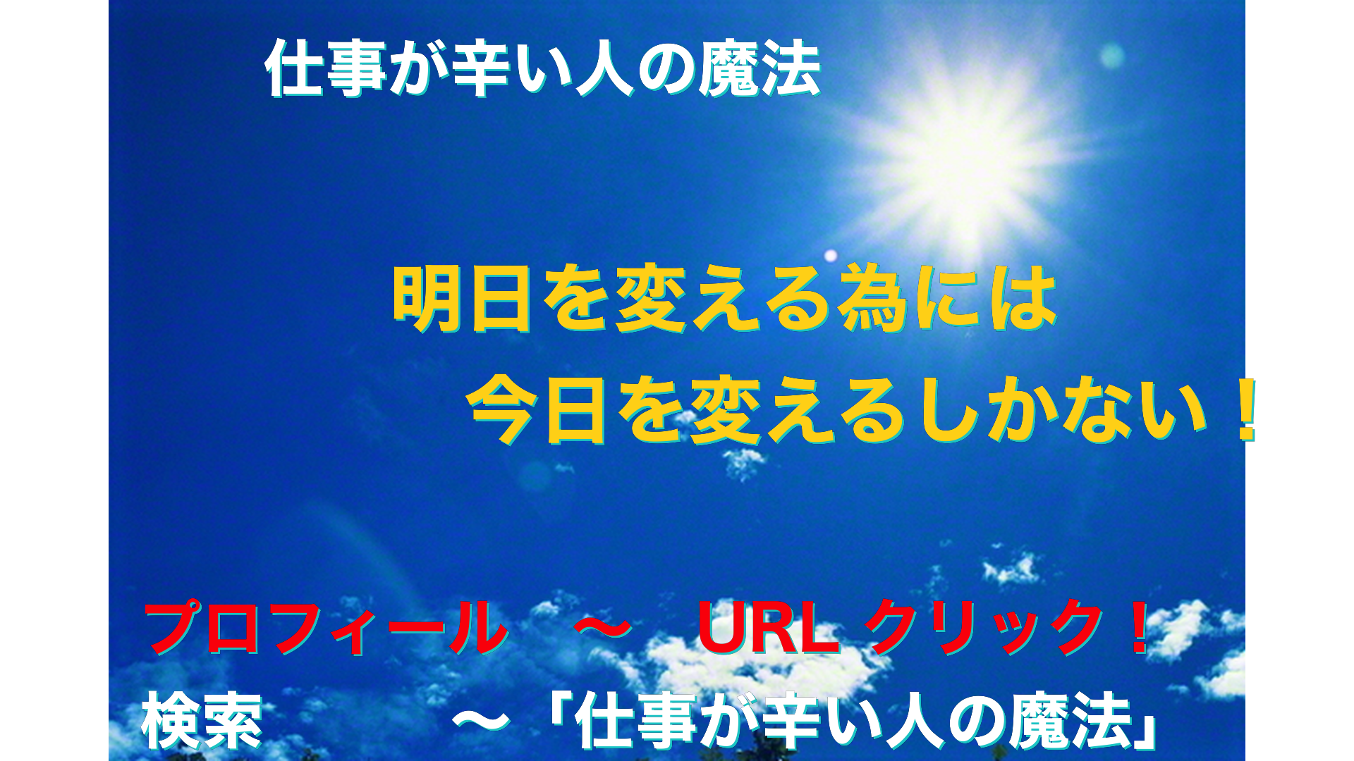 青空と太陽　仕事が辛い人の魔法アイキャッチ-45