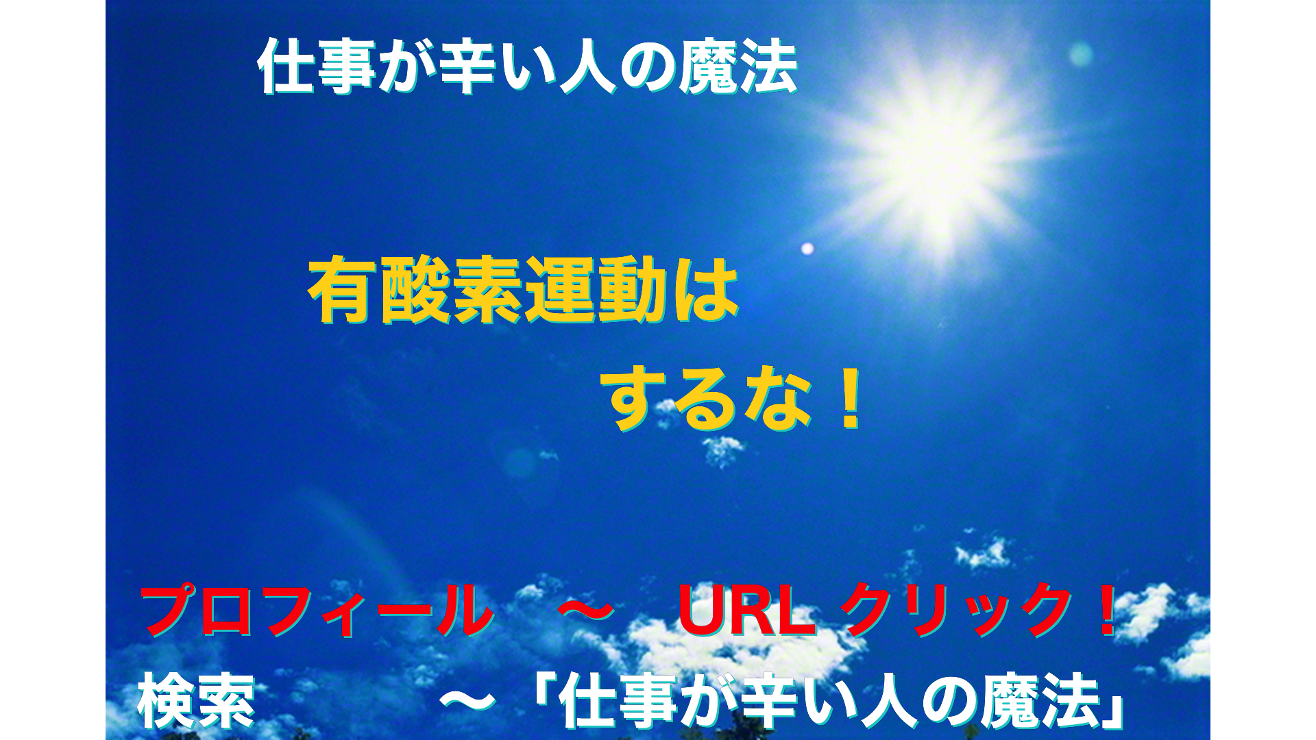 青空と太陽　仕事が辛い人の魔法アイキャッチ-52