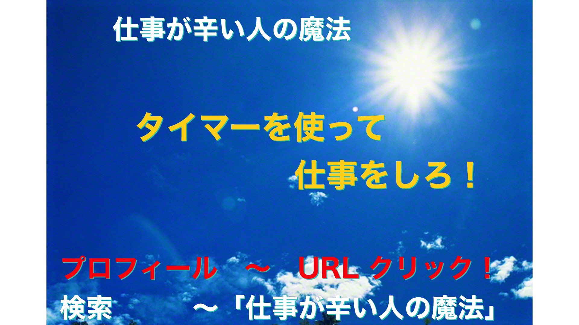 青空と太陽　仕事が辛い人の魔法アイキャッチ-56