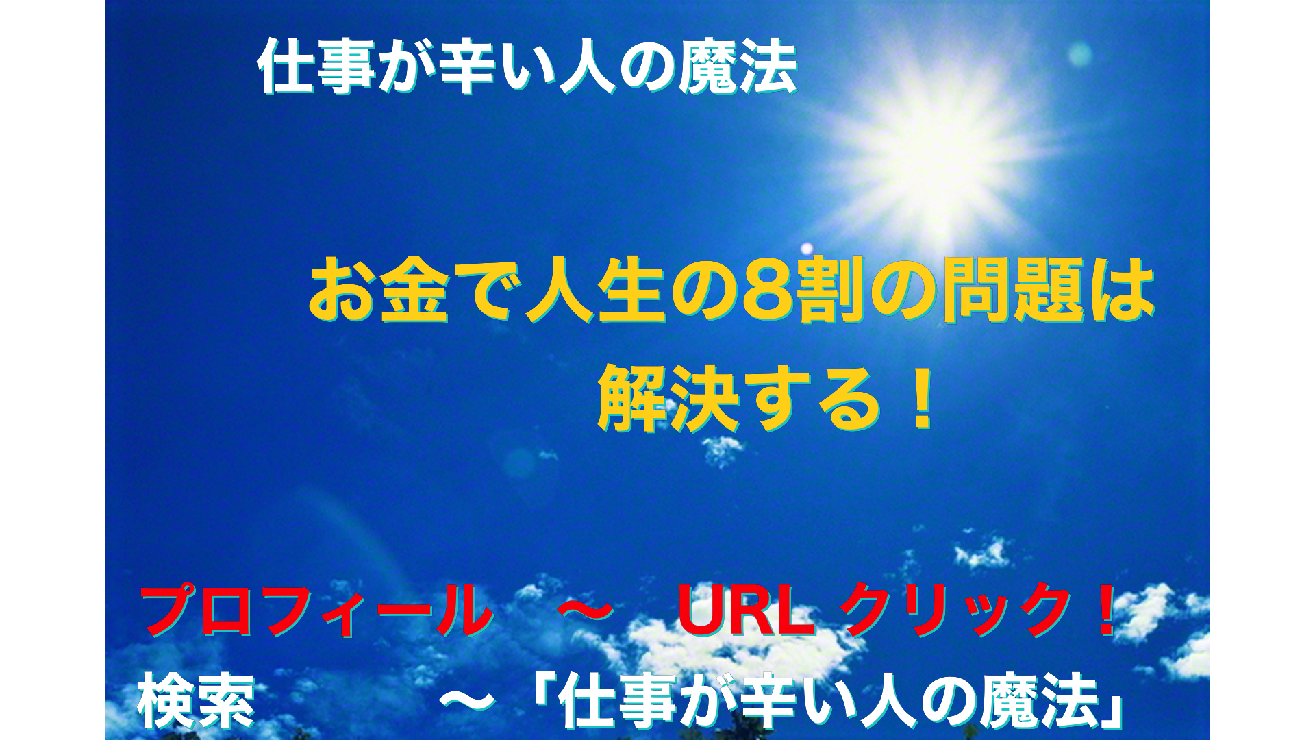 青空と太陽　仕事が辛い人の魔法アイキャッチ-49