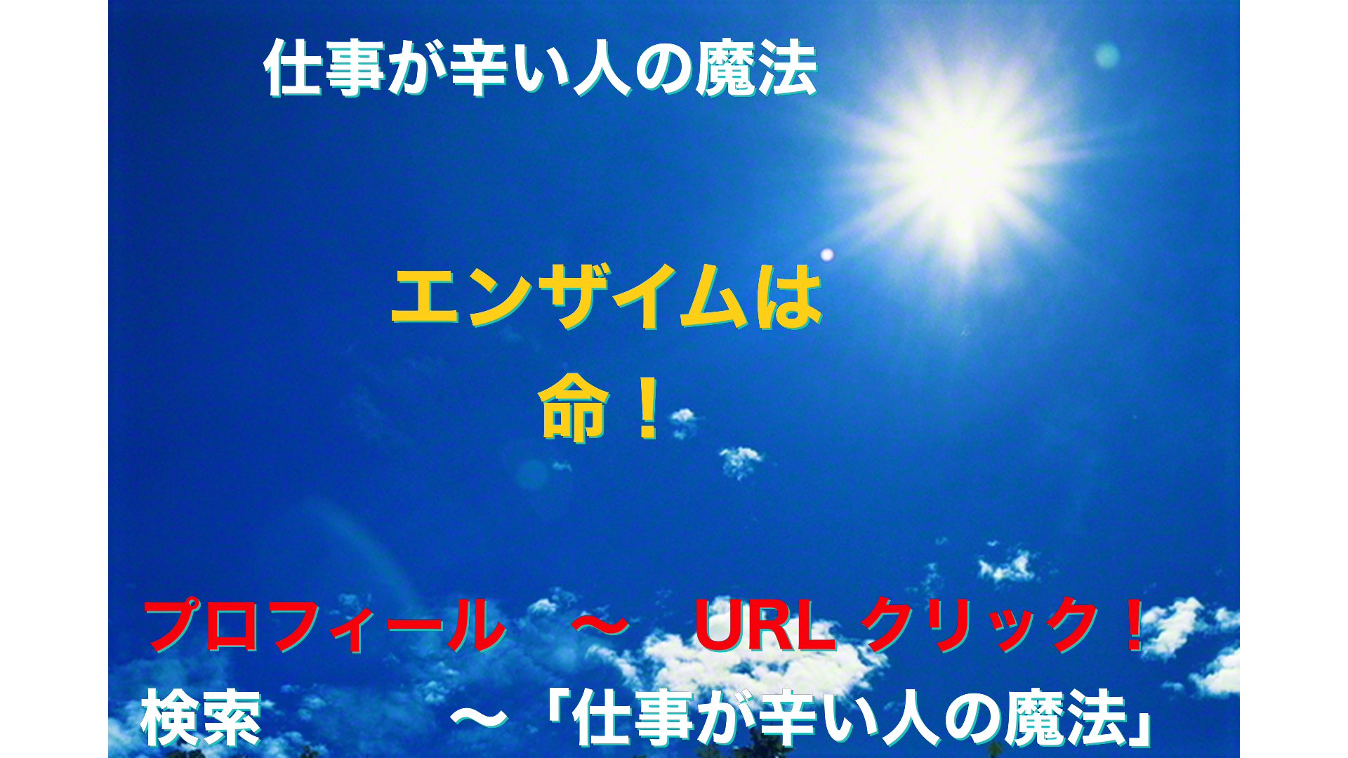 青空と太陽　仕事が辛い人の魔法アイキャッチ-48