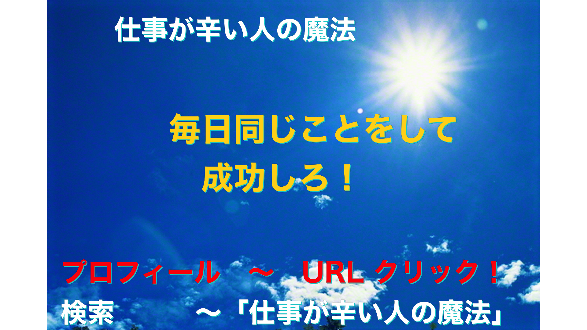 青空と太陽　仕事が辛い人の魔法アイキャッチ-44