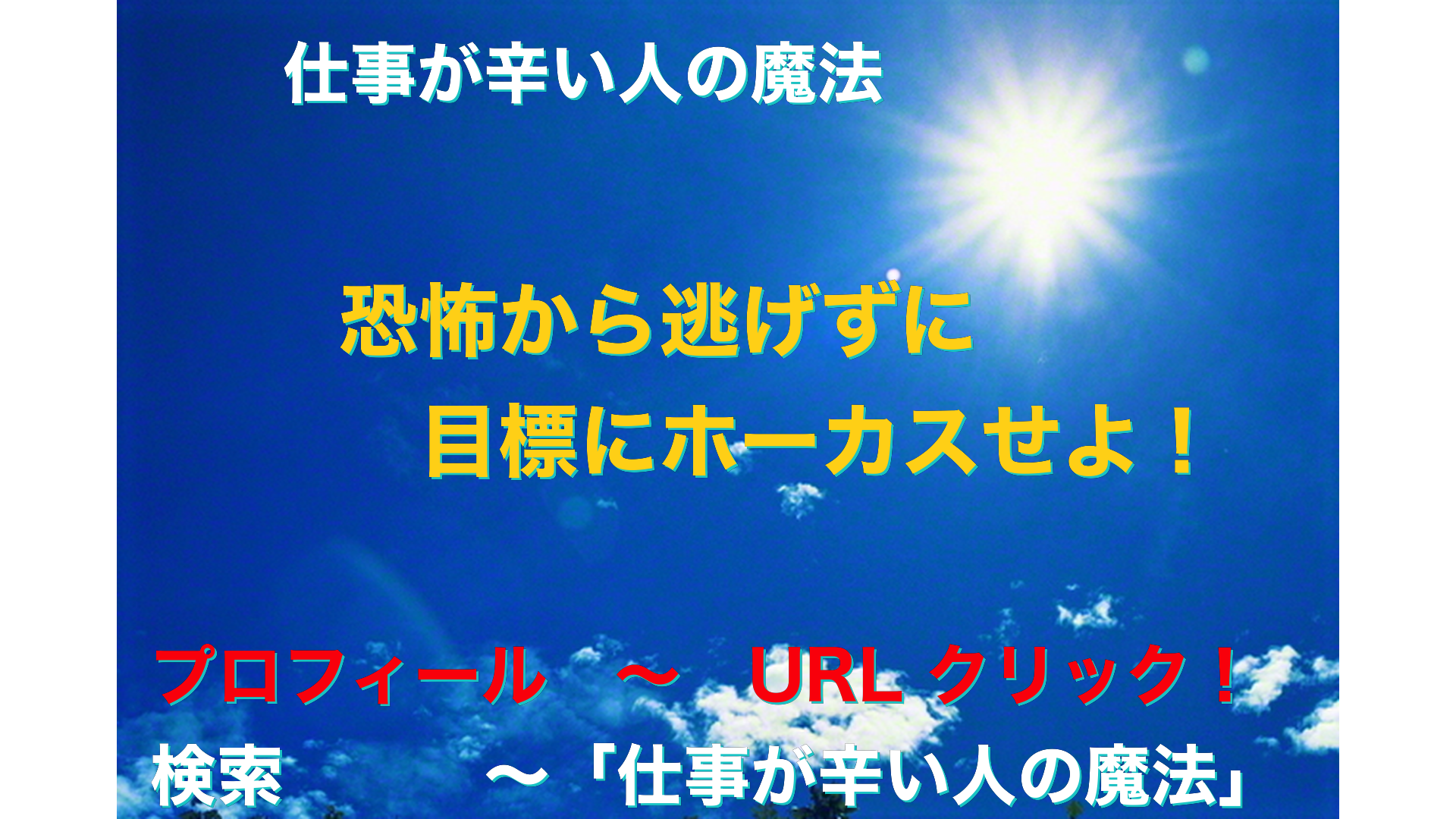 青空と太陽　仕事が辛い人の魔法アイキャッチ-58