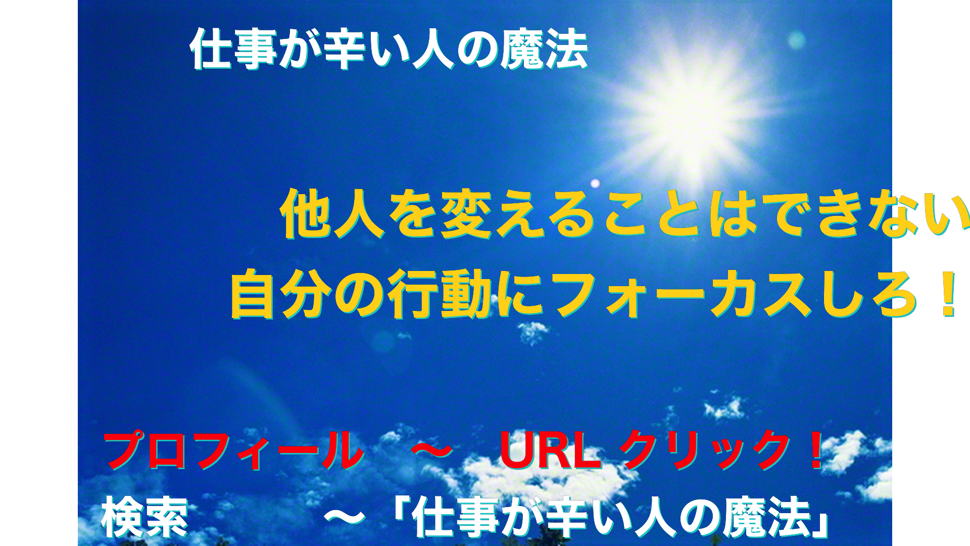 青空と太陽　仕事が辛い人の魔法アイキャッチ-47