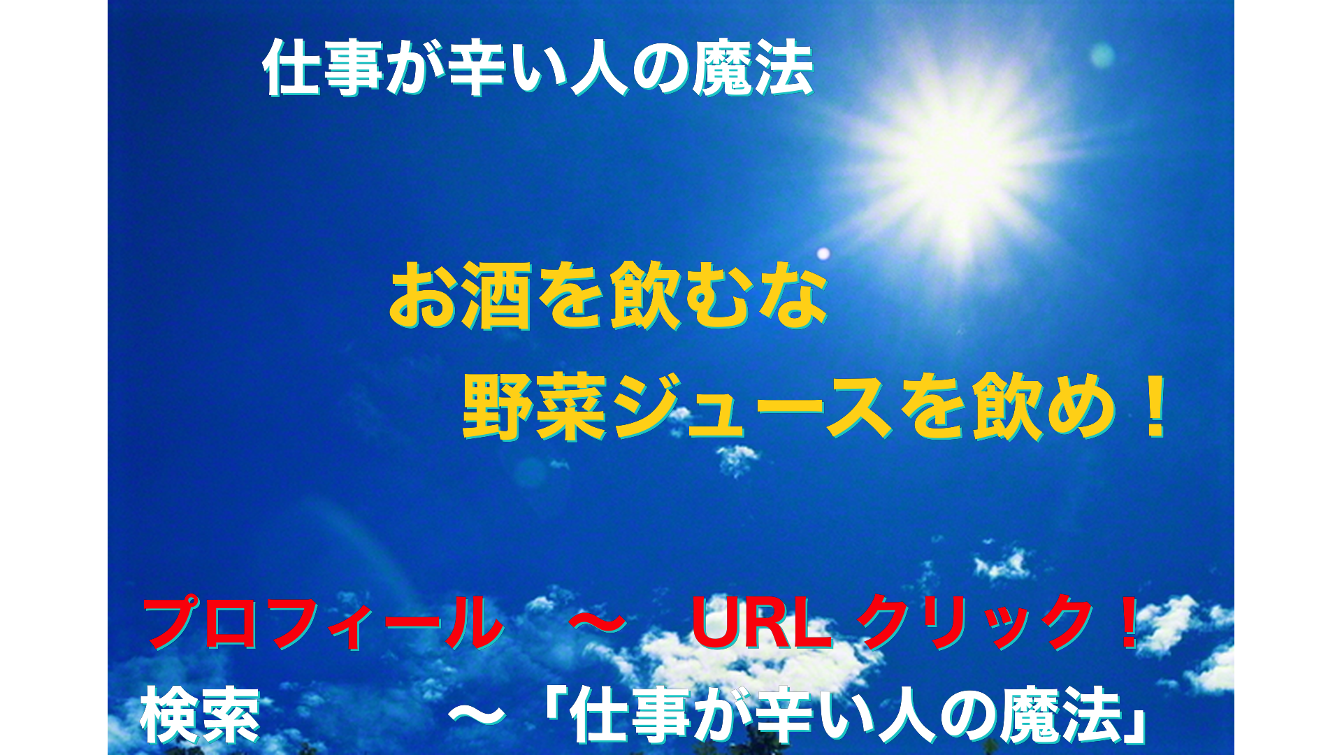 青空と太陽　仕事が辛い人の魔法アイキャッチ-42