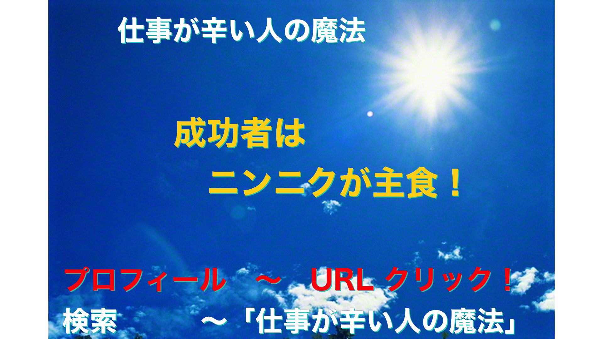 青空と太陽　仕事が辛い人の魔法アイキャッチ-41