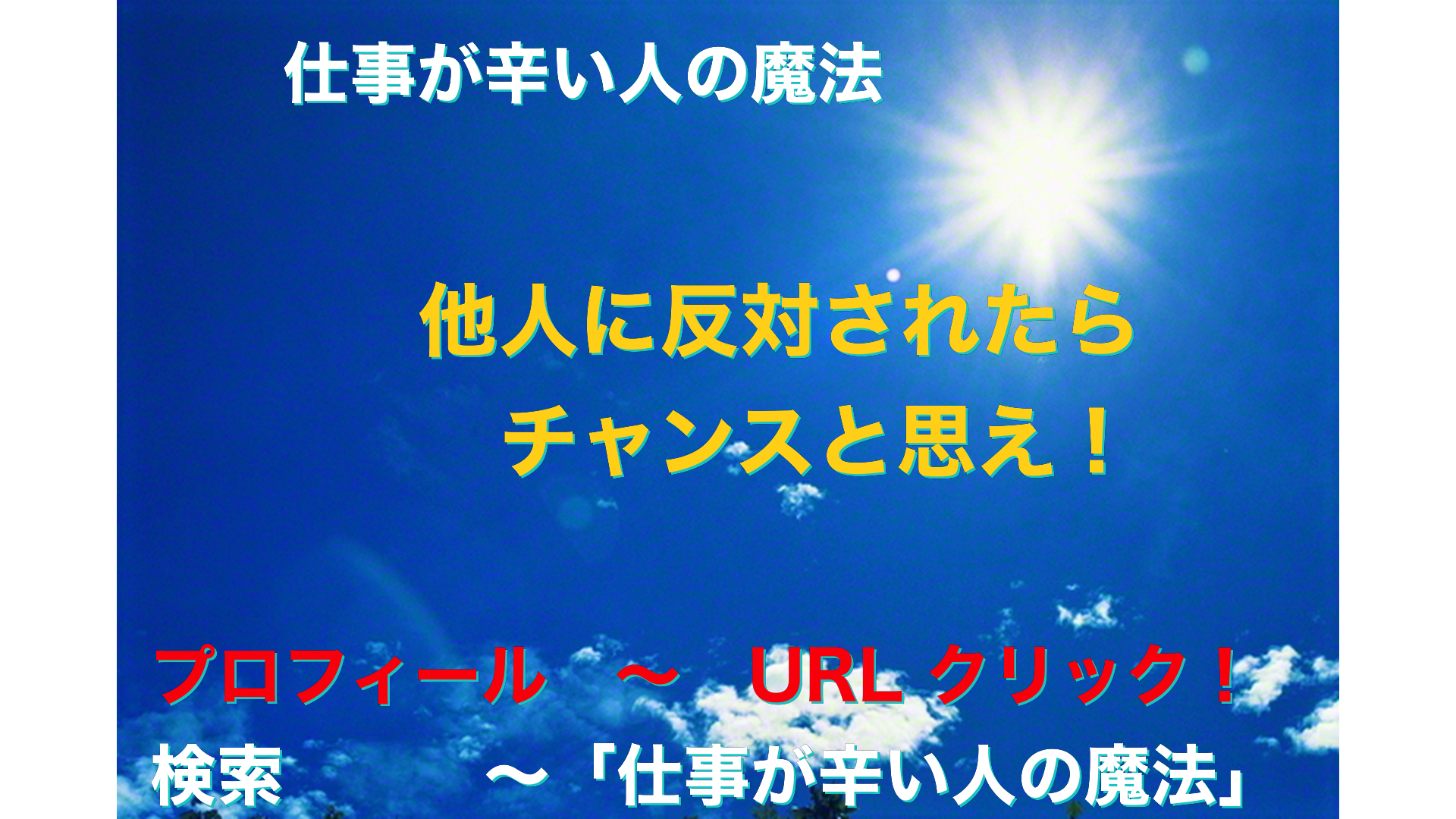 青空と太陽　仕事が辛い人の魔法アイキャッチ-40