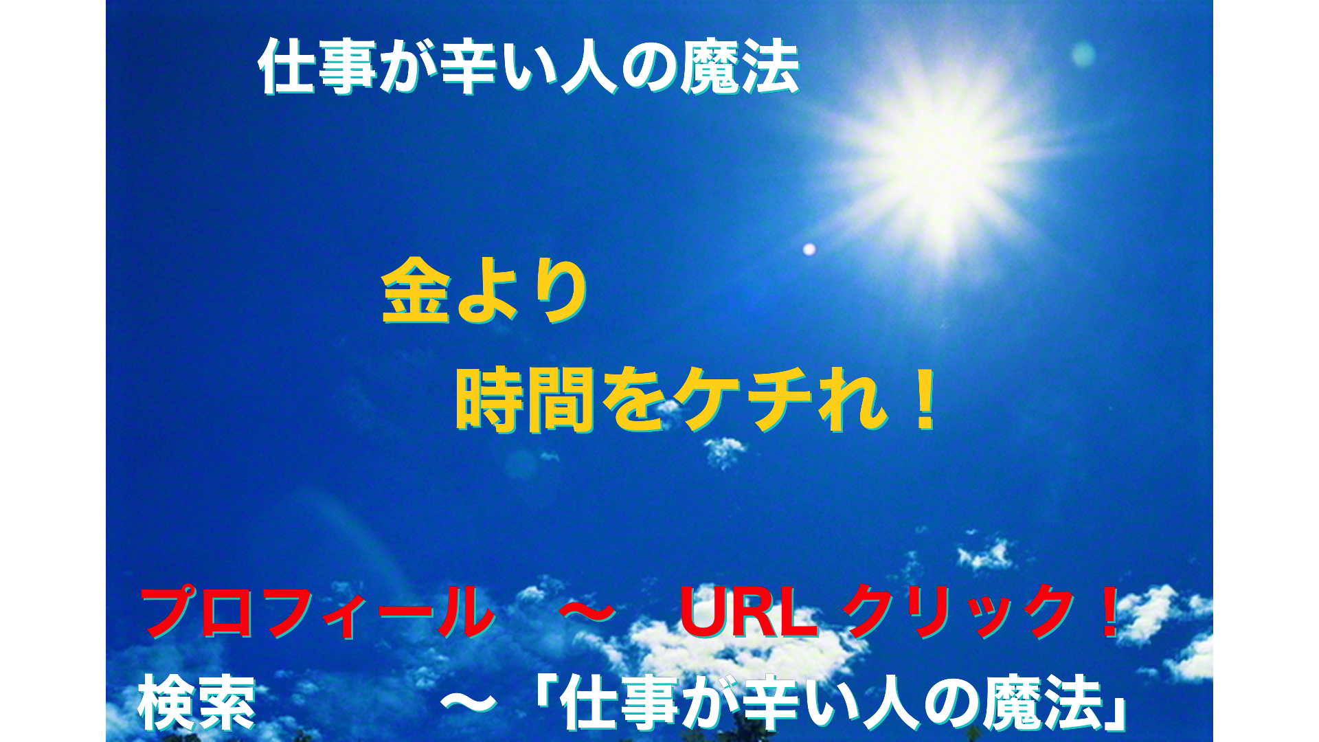 青空と太陽　仕事が辛い人の魔法アイキャッチ-39