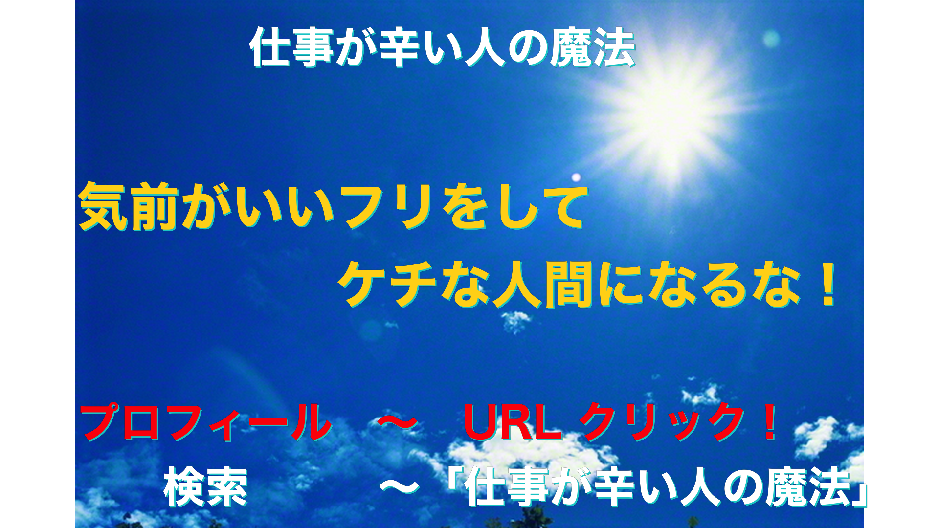 青空と太陽　仕事が辛い人の魔法アイキャッチ-37